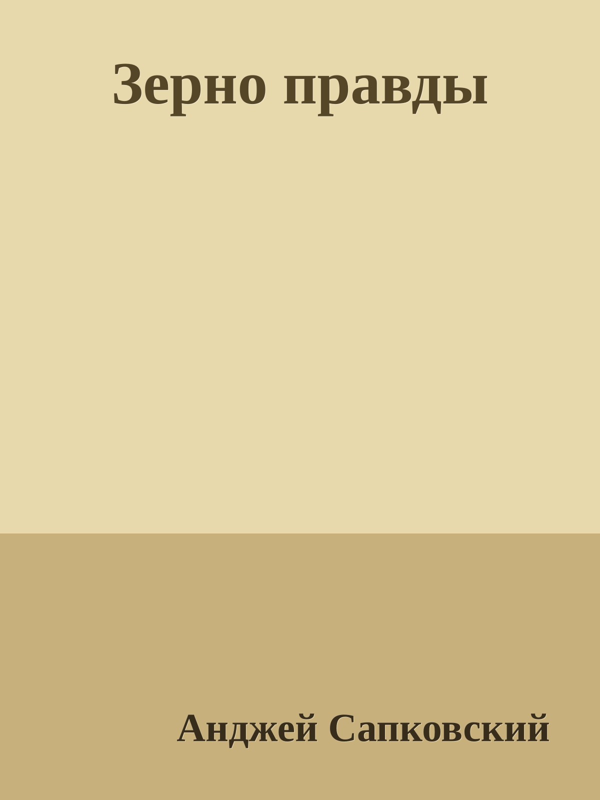 Зерно правды