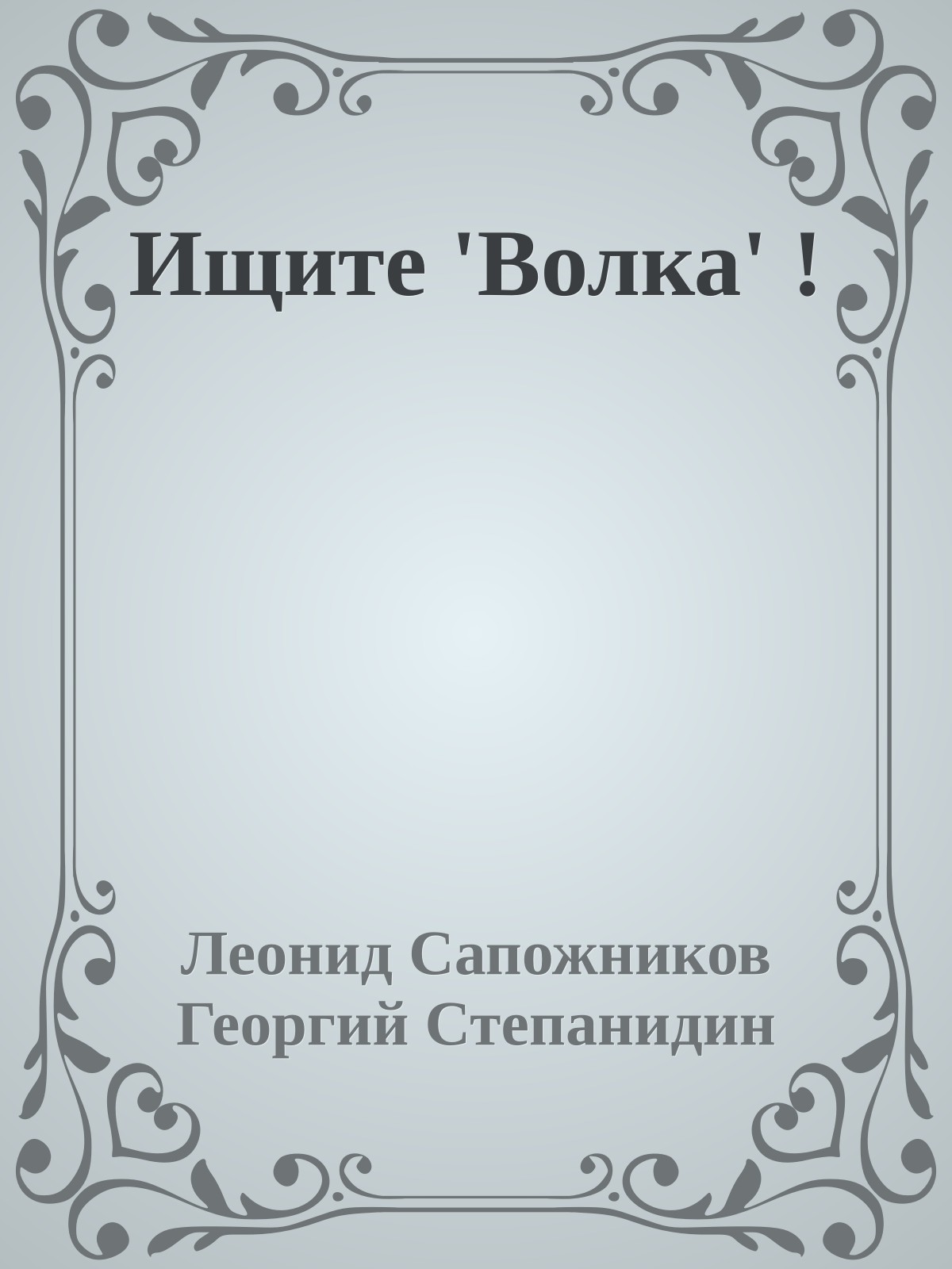 Ищите 'Волка' !