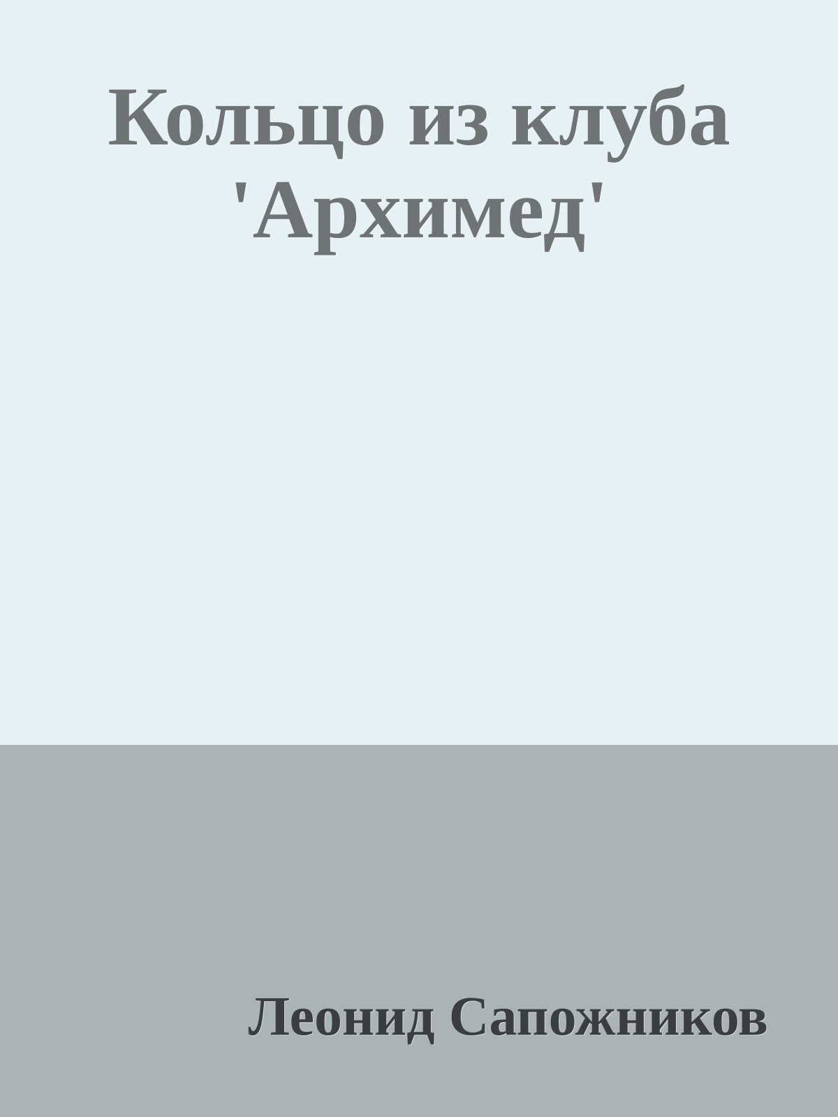 Кольцо из клуба 'Архимед'
