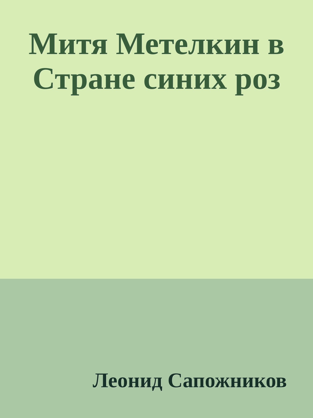 Митя Метелкин в Стране синих роз