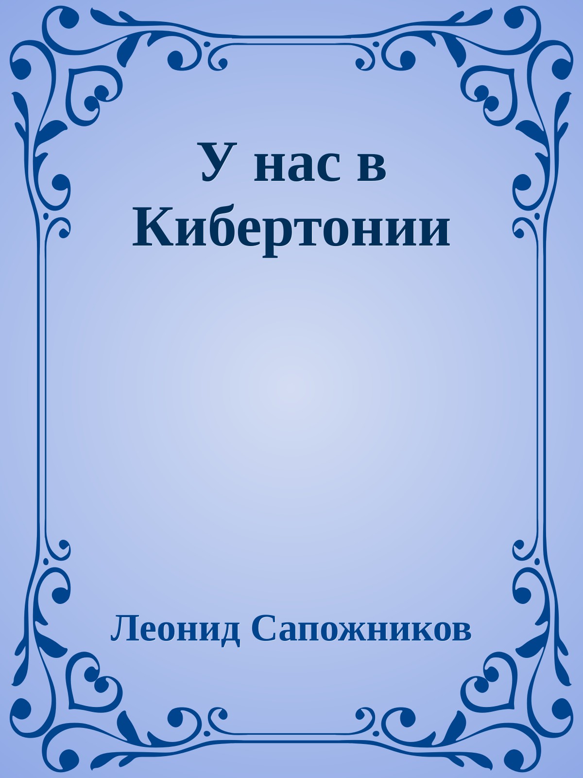 У нас в Кибертонии