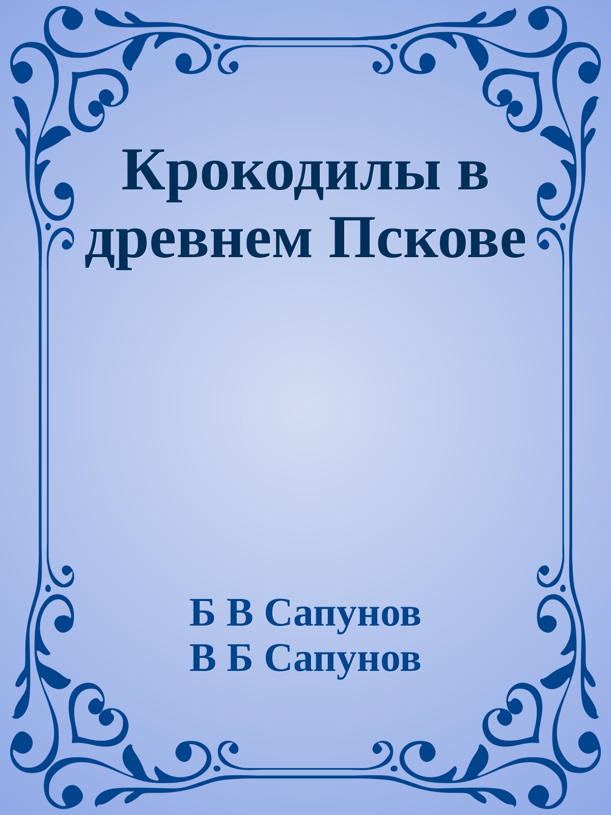 Крокодилы в древнем Пскове