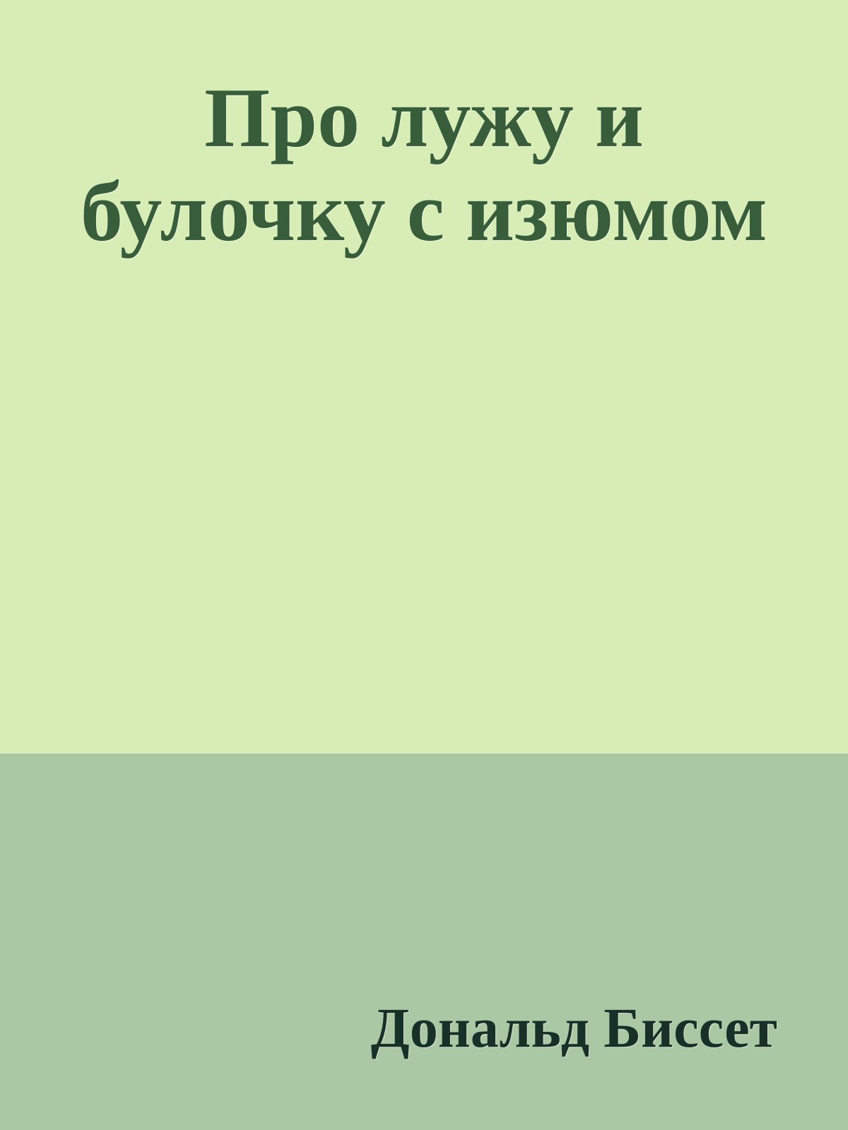 Про лужу и булочку с изюмом