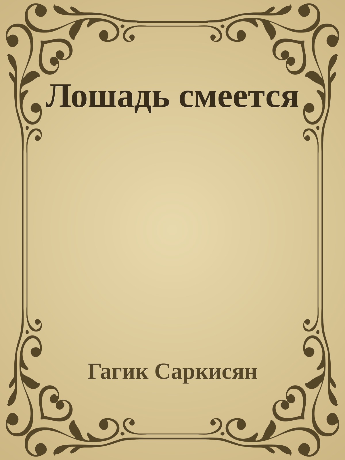 Лошадь смеется