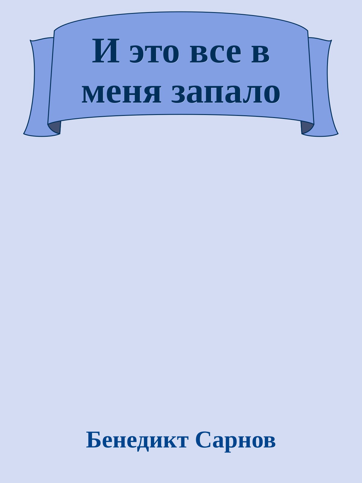 И это все в меня запало