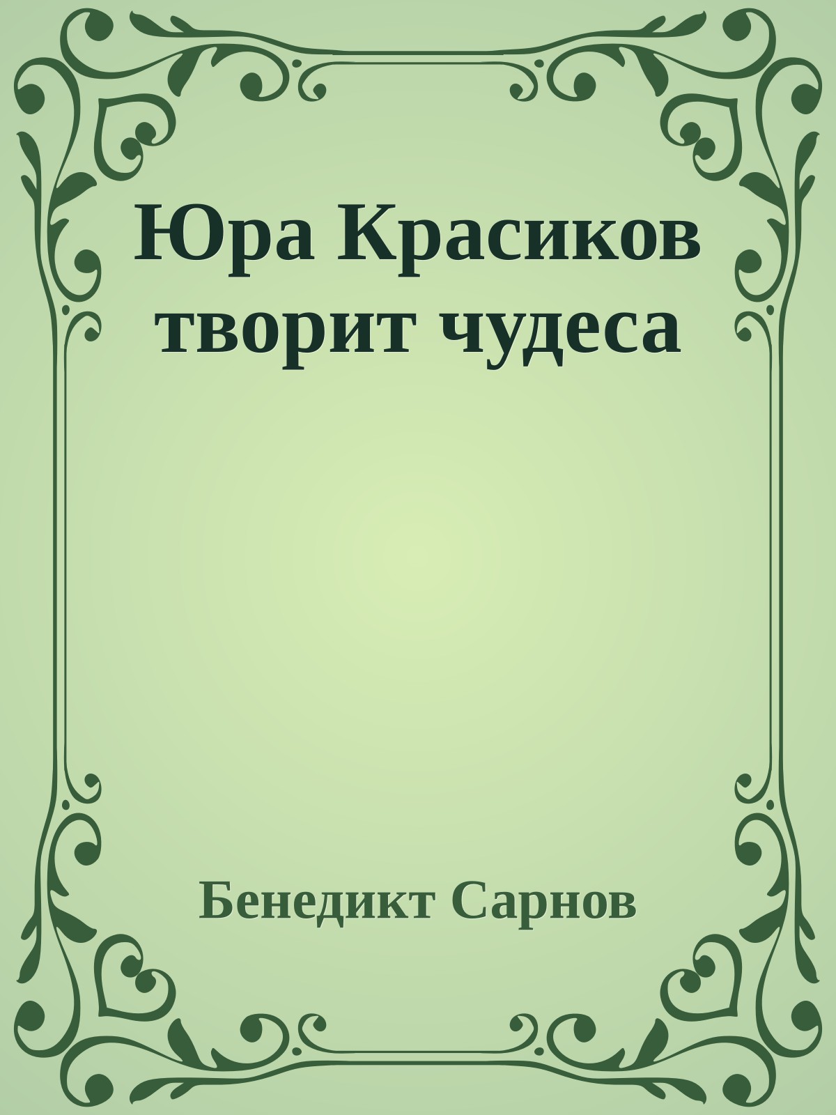 Юра Красиков творит чудеса
