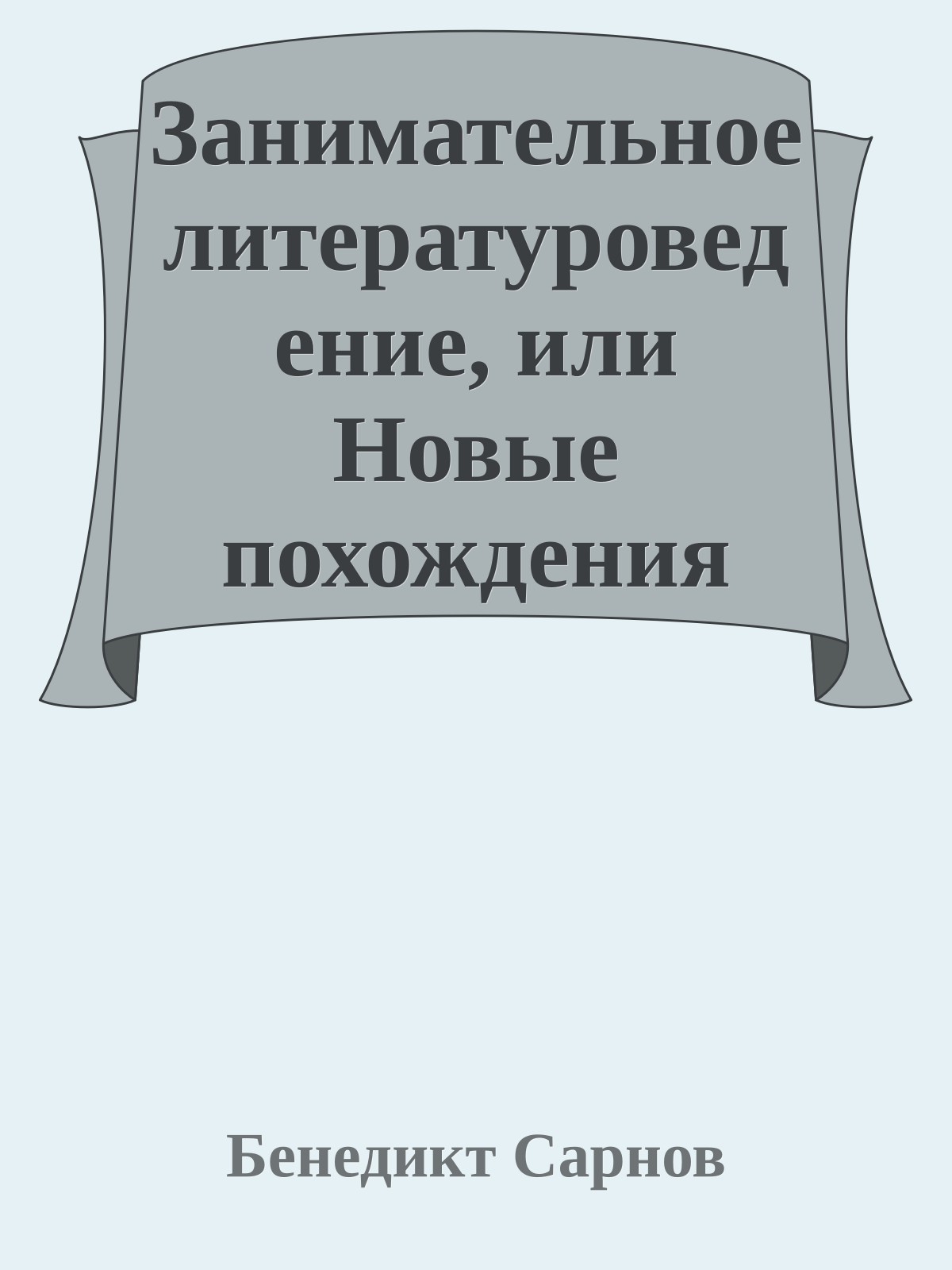 Занимательное литературоведение, или Новые похождения знакомых героев