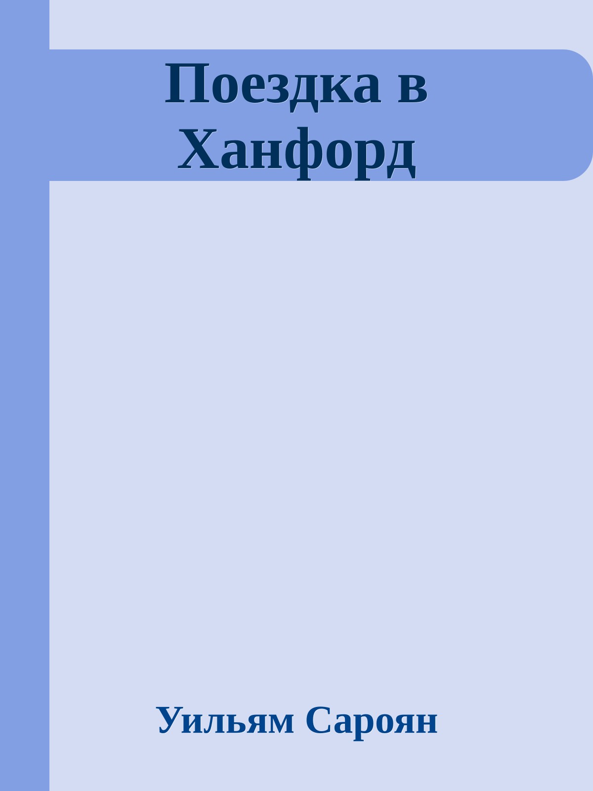Поездка в Ханфорд