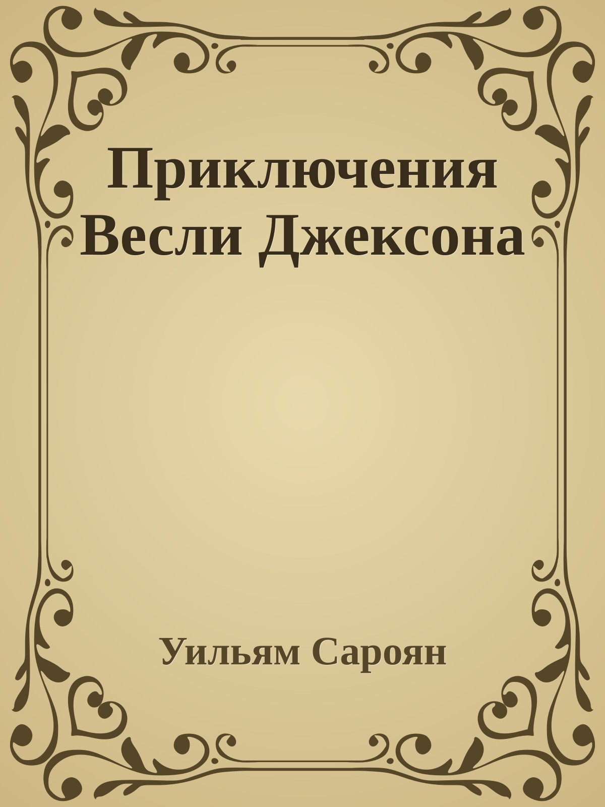 Приключения Весли Джексона