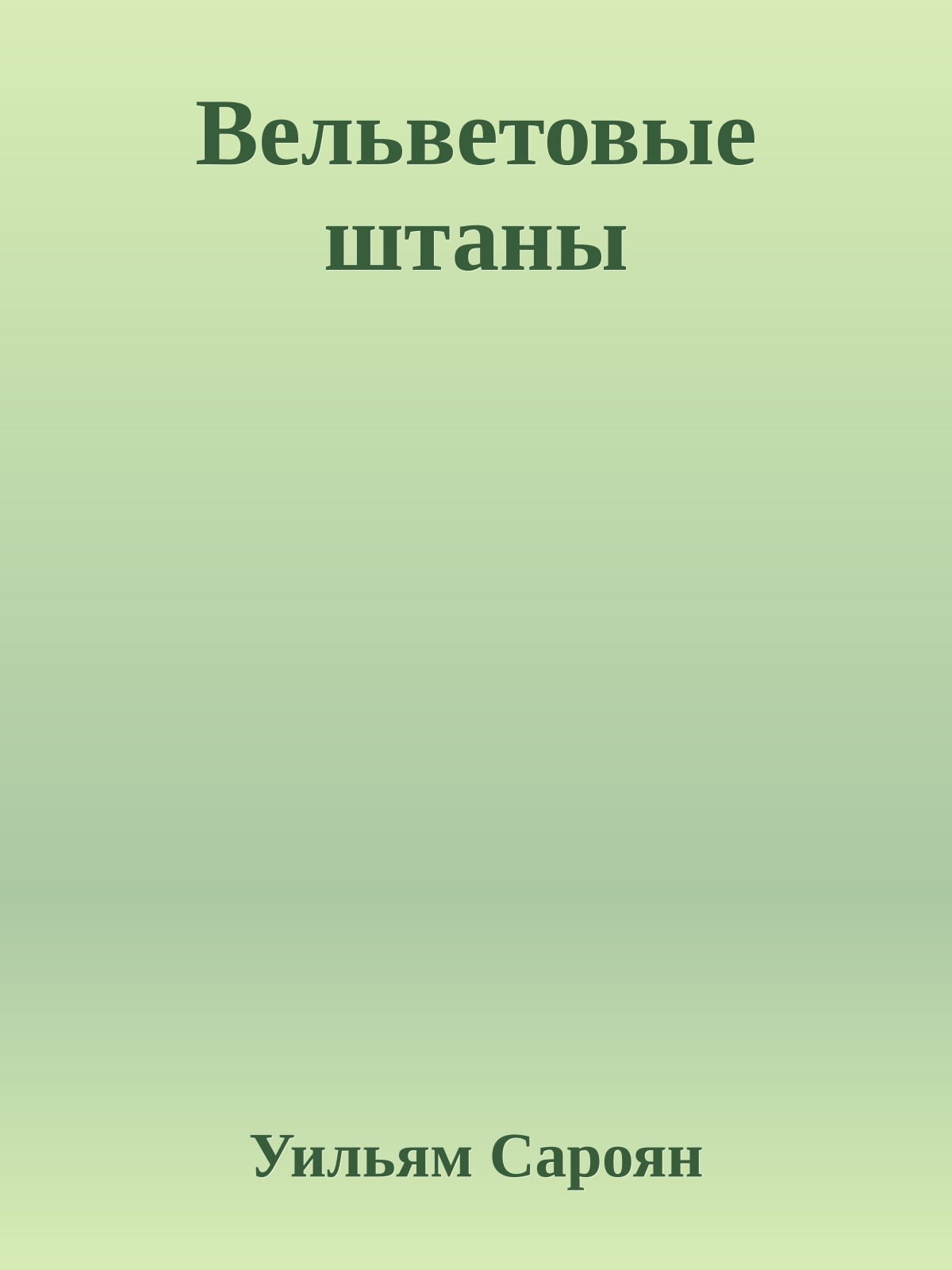 Вельветовые штаны