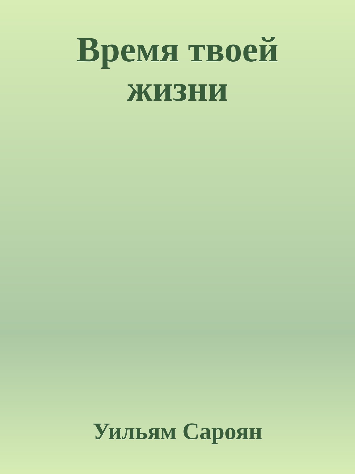 Время твоей жизни