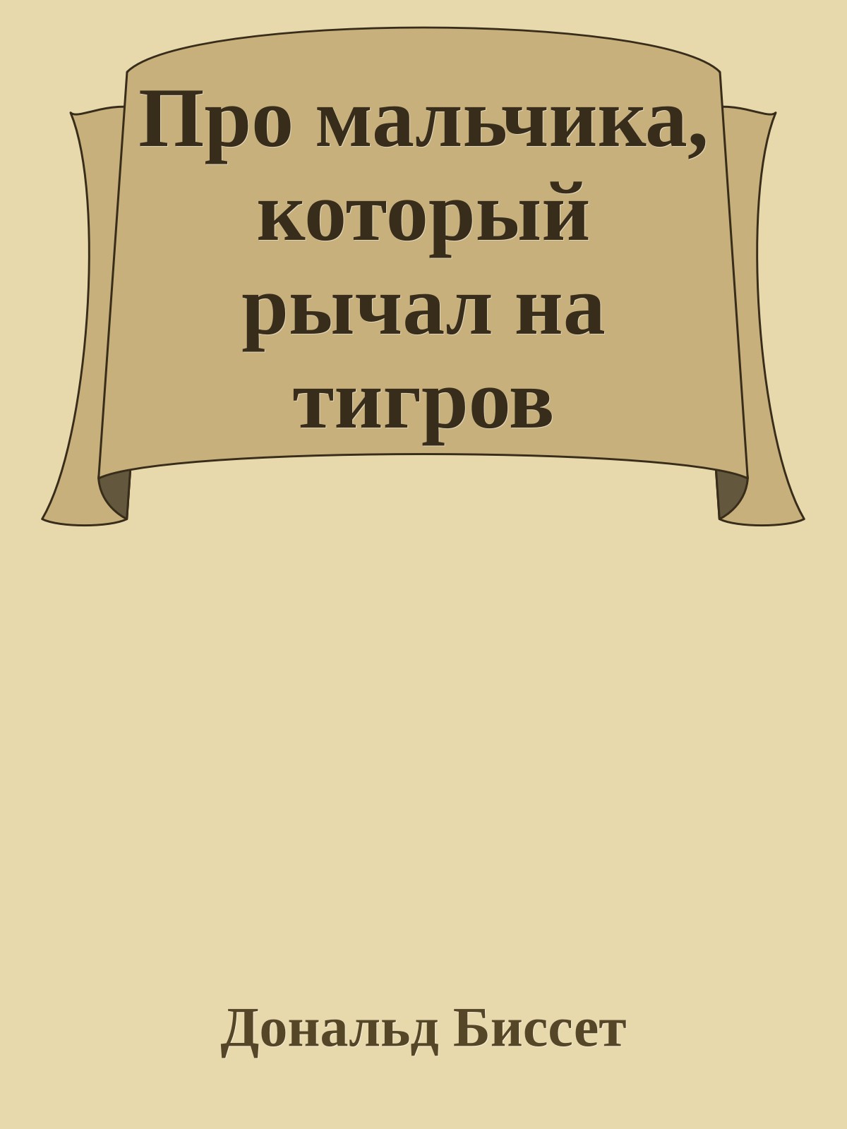 Про мальчика, который рычал на тигров
