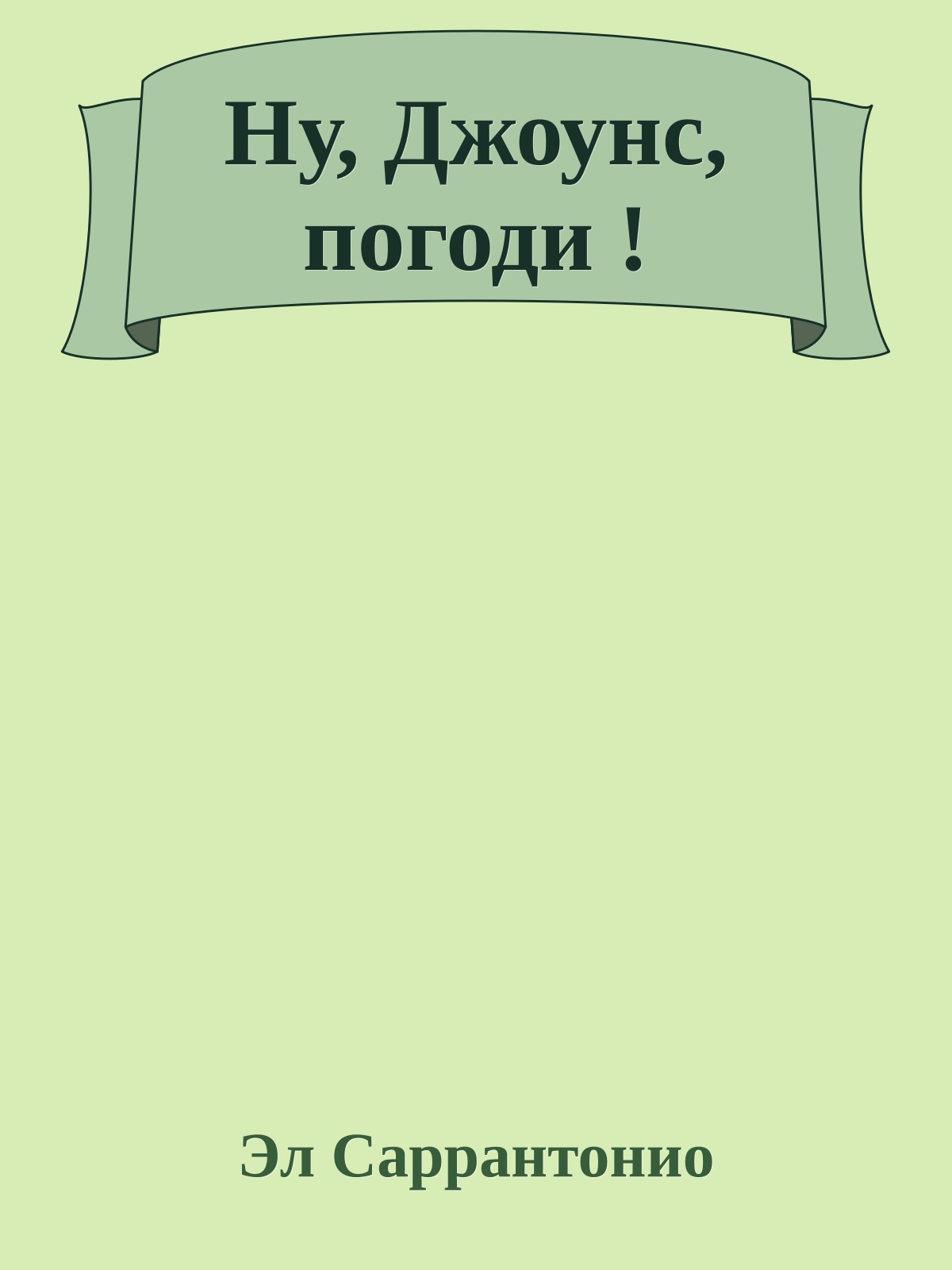 Ну, Джоунс, погоди !