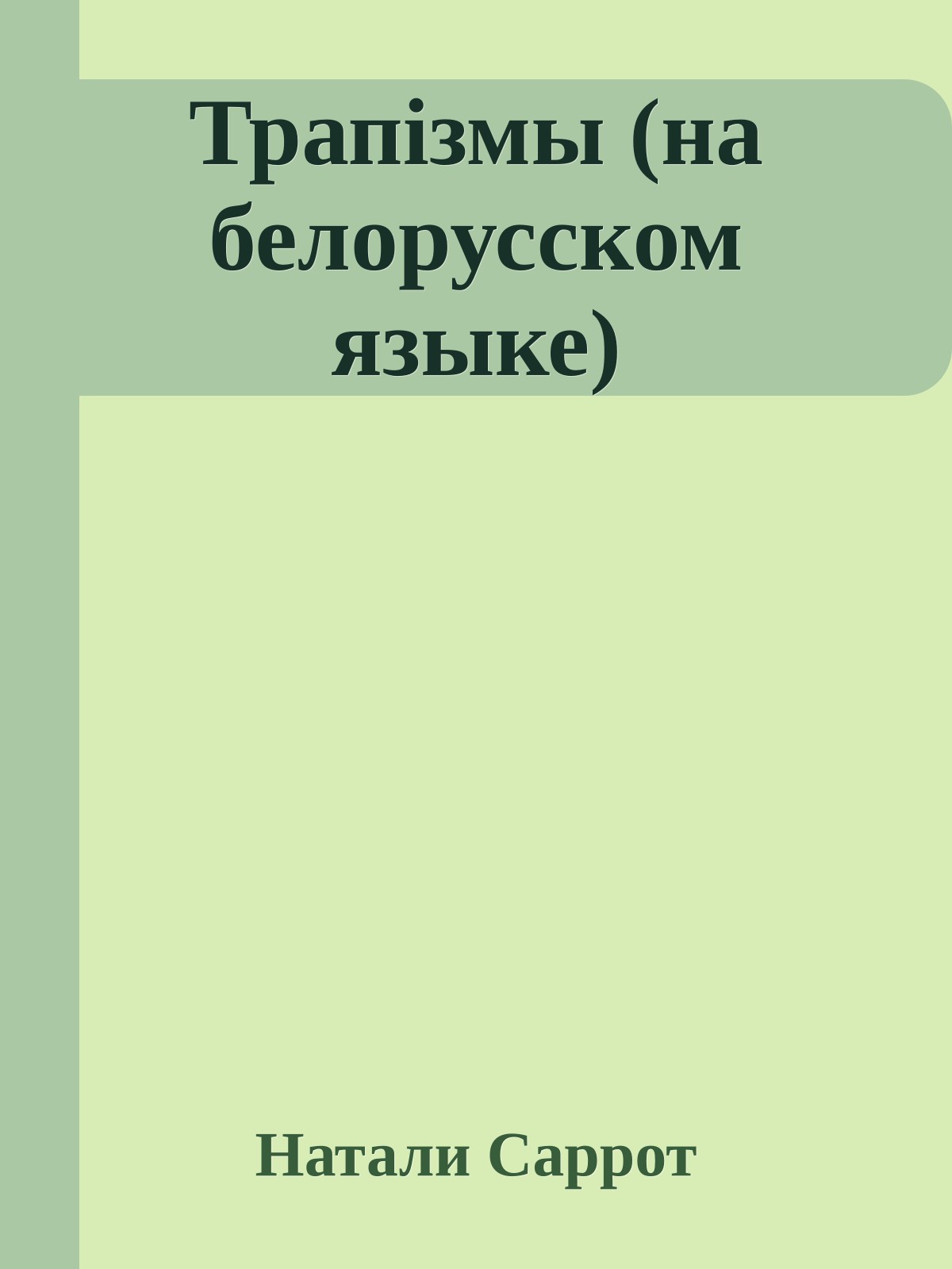 Трапiзмы (на белорусском языке)