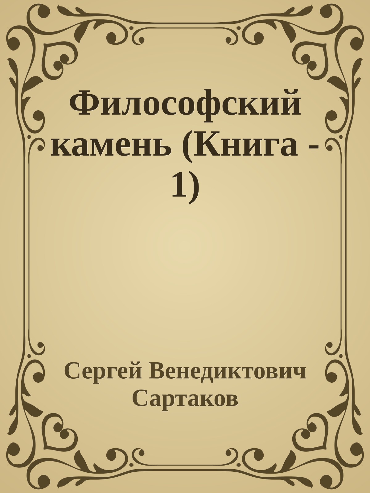 Философский камень (Книга - 1)