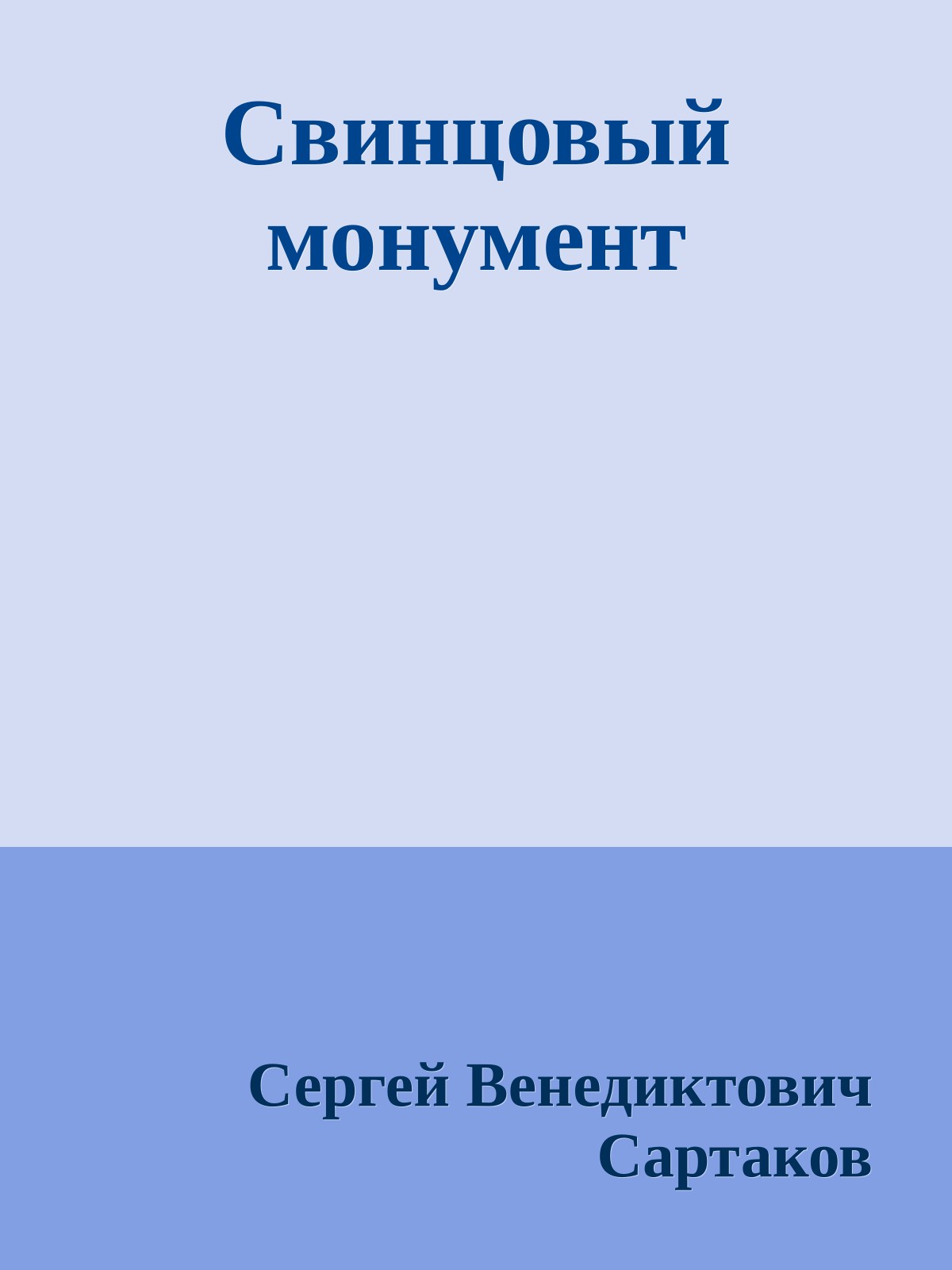 Свинцовый монумент