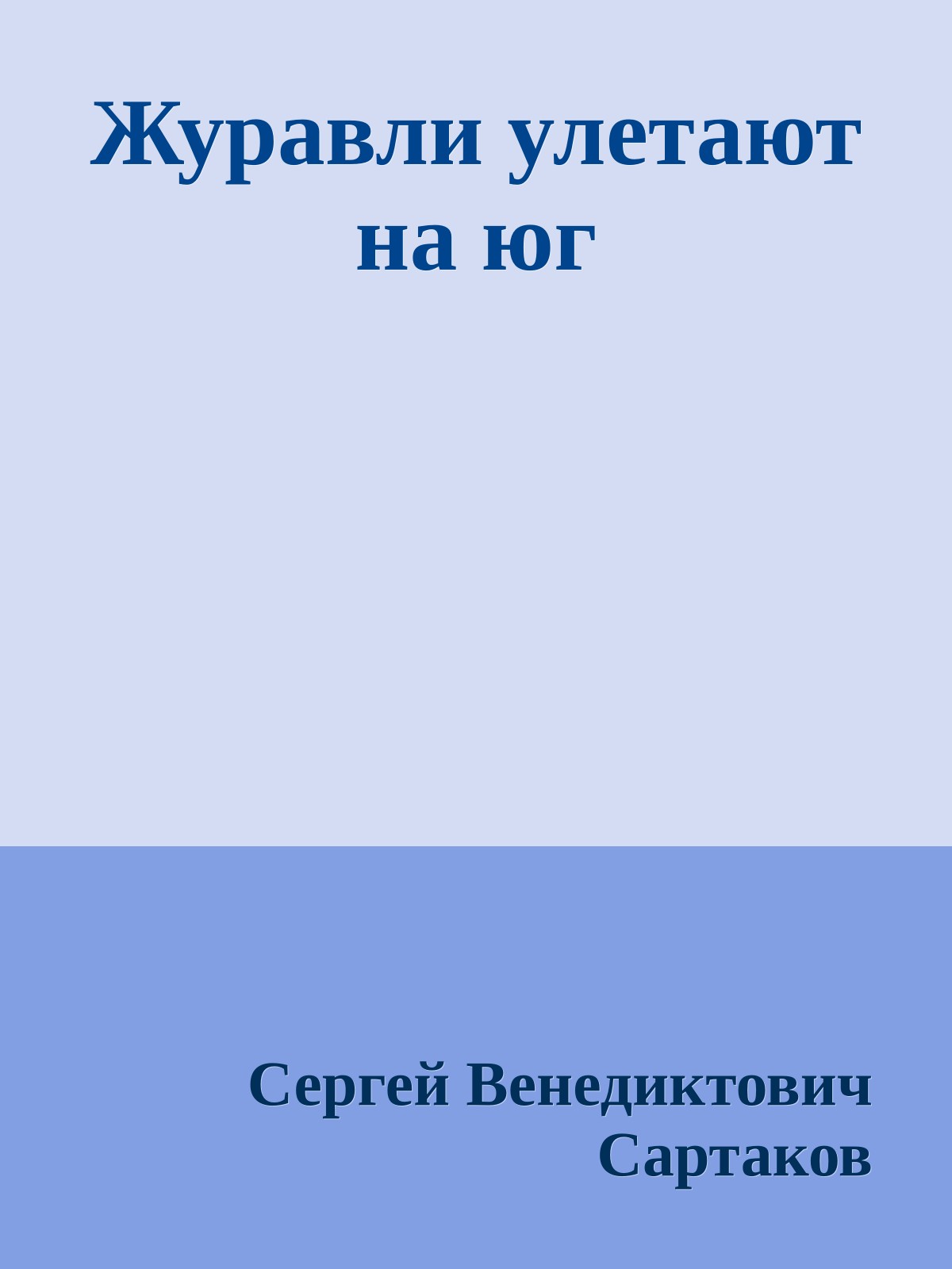 Журавли улетают на юг