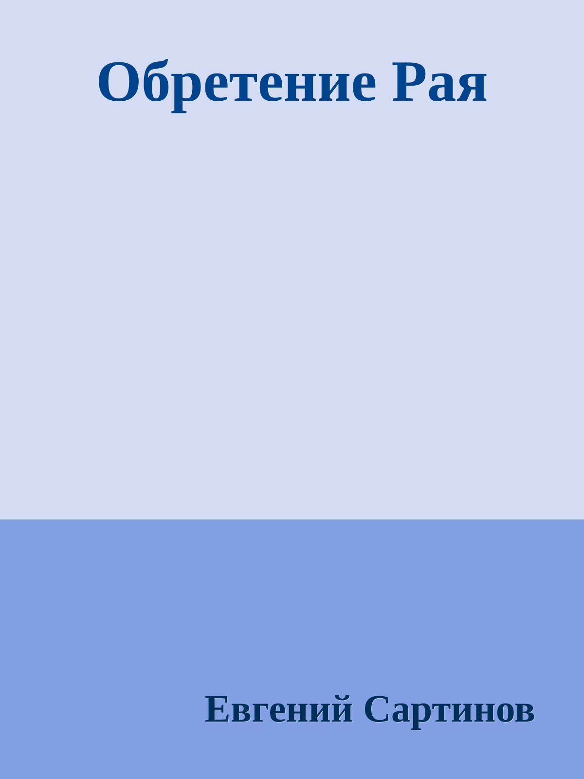 Обретение Рая