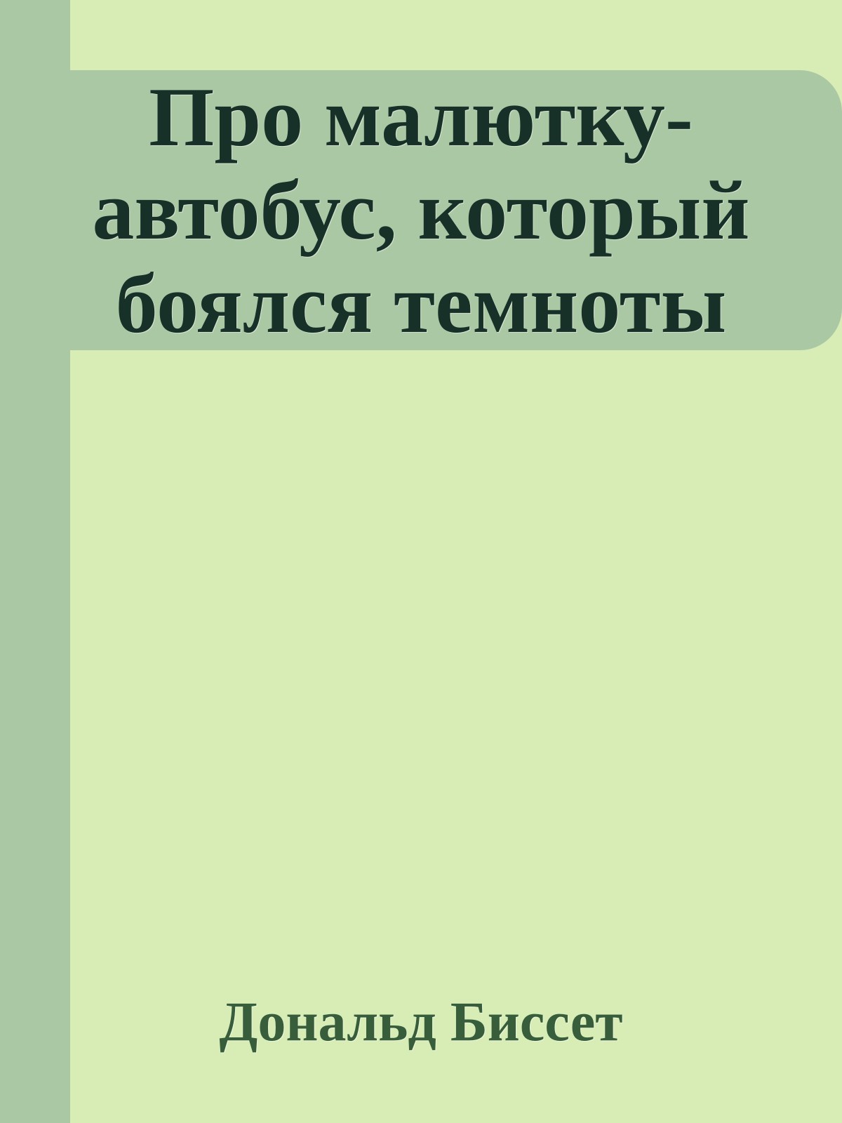 Про малютку-автобус, который боялся темноты
