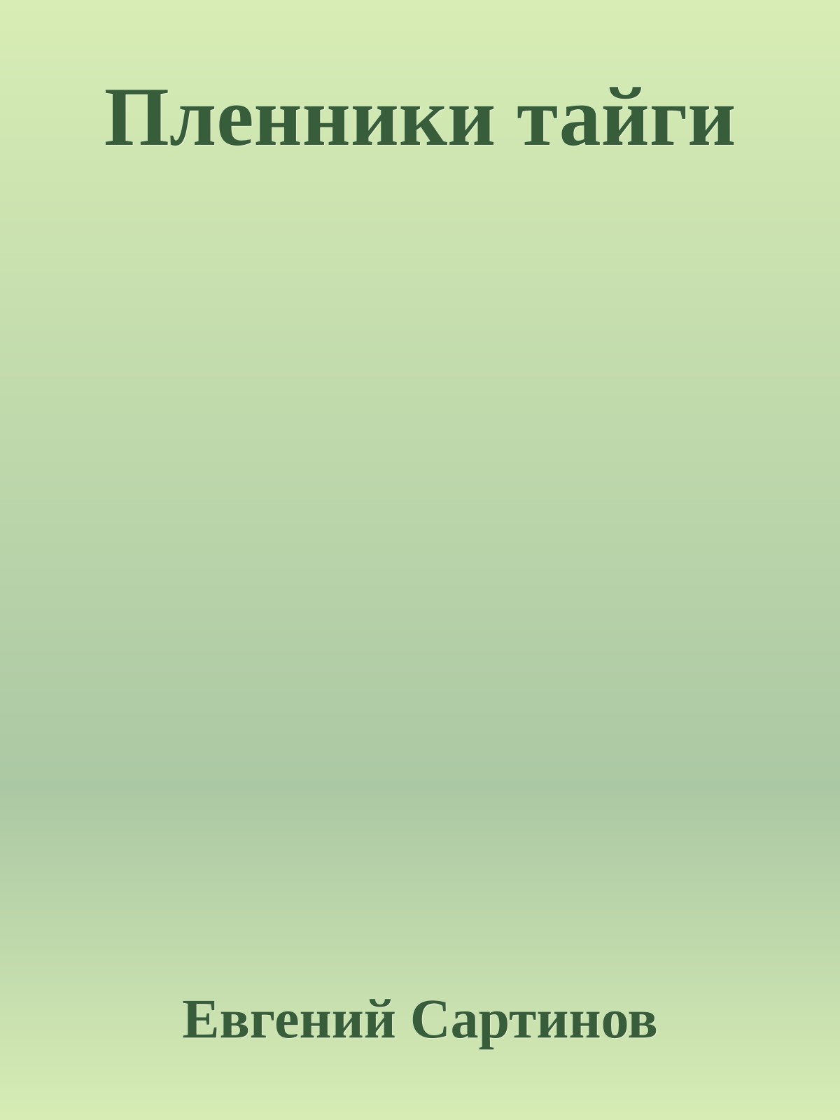 Пленники тайги