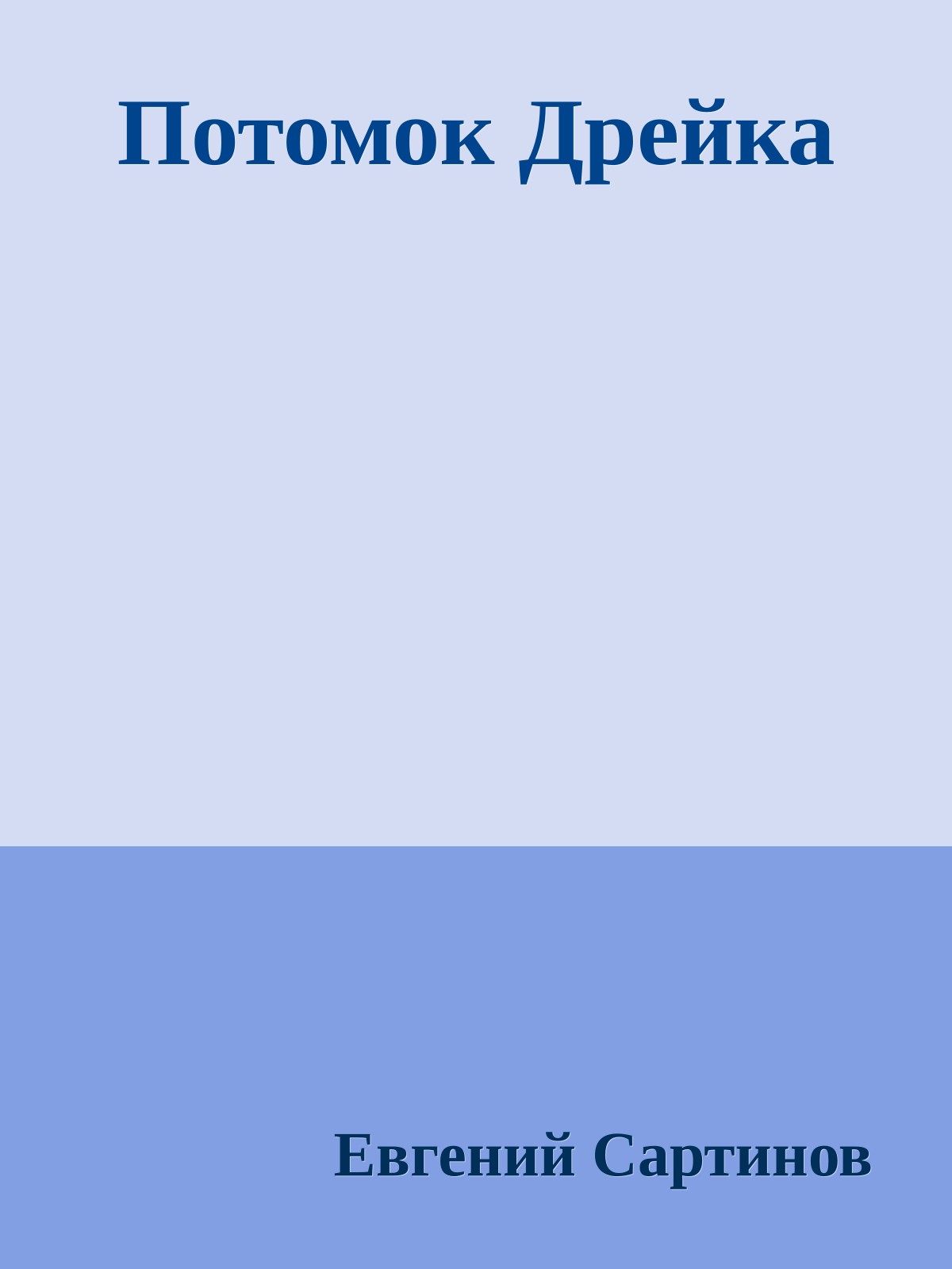 Потомок Дрейка