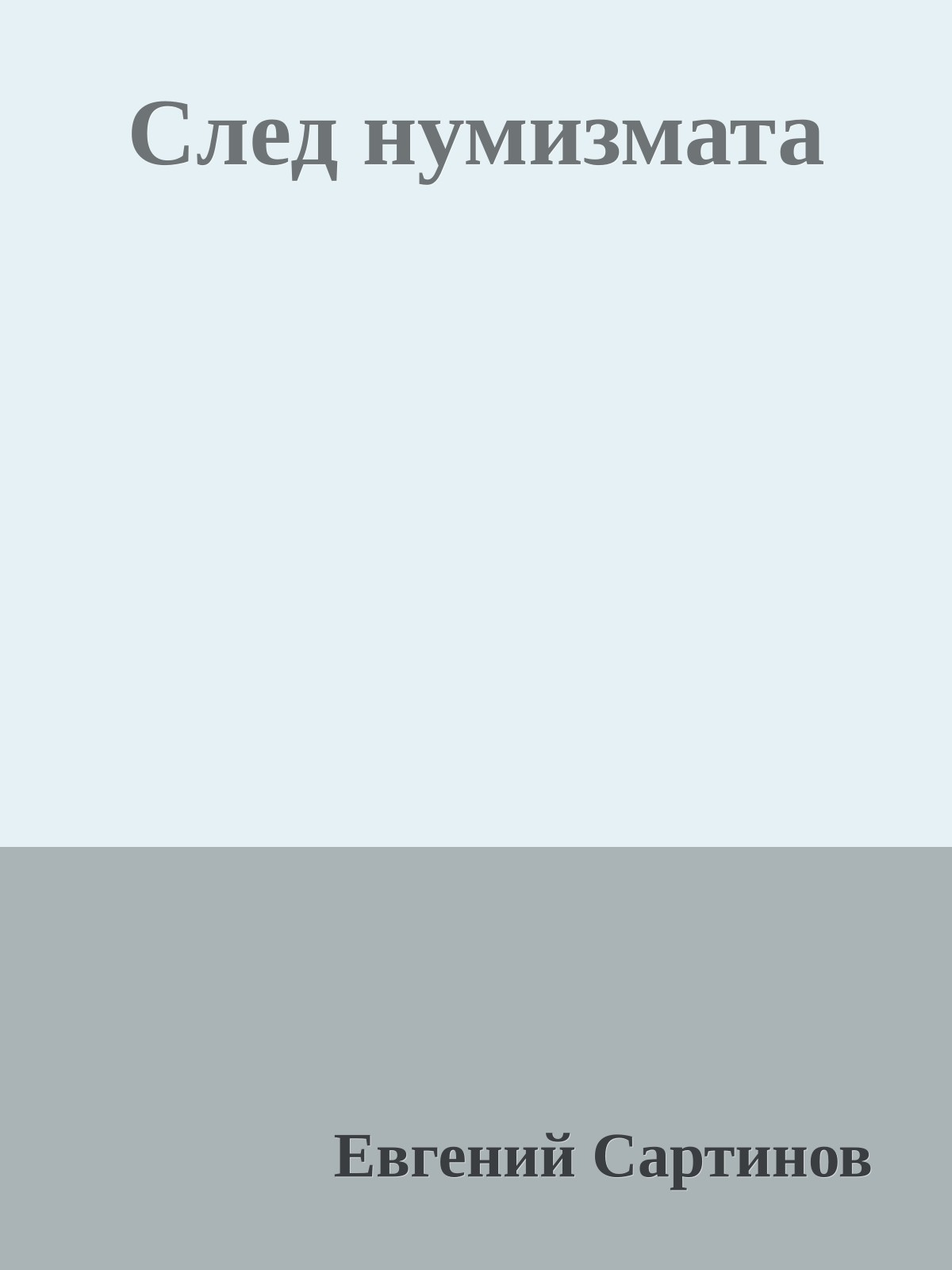 След нумизмата