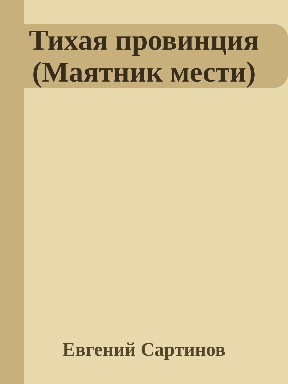 Тихая провинция (Маятник мести)