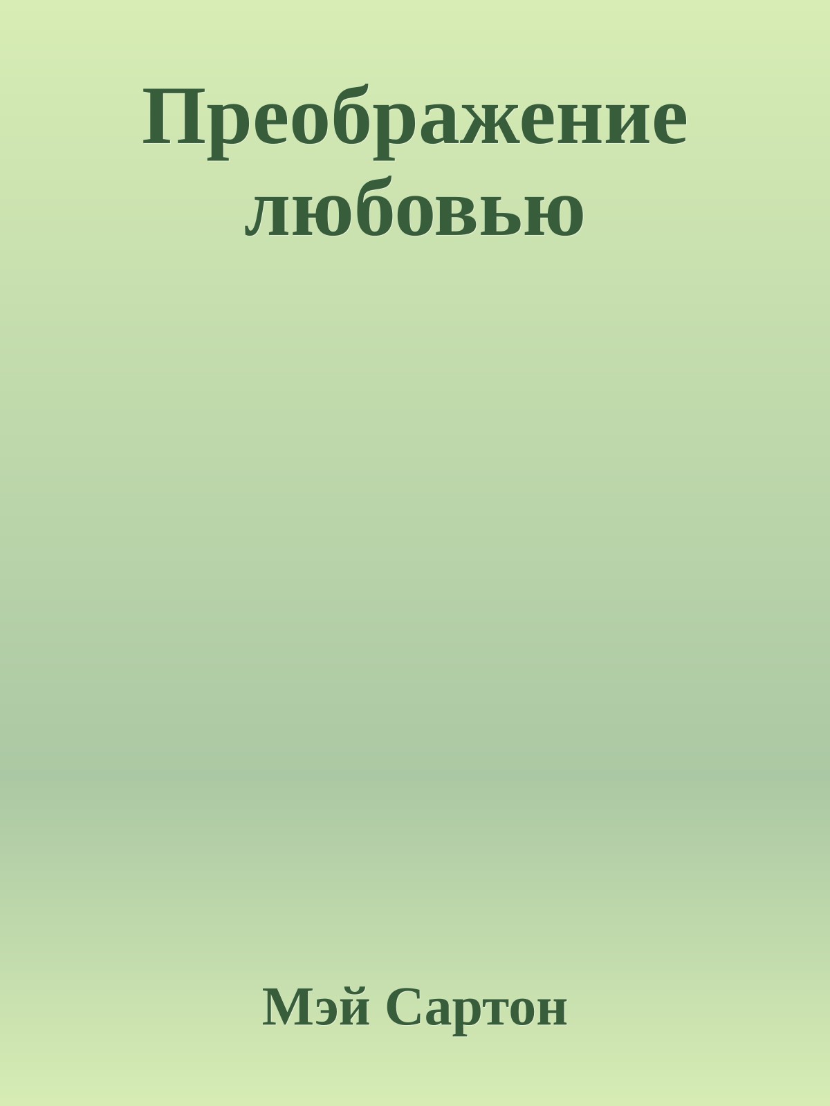 Преображение любовью