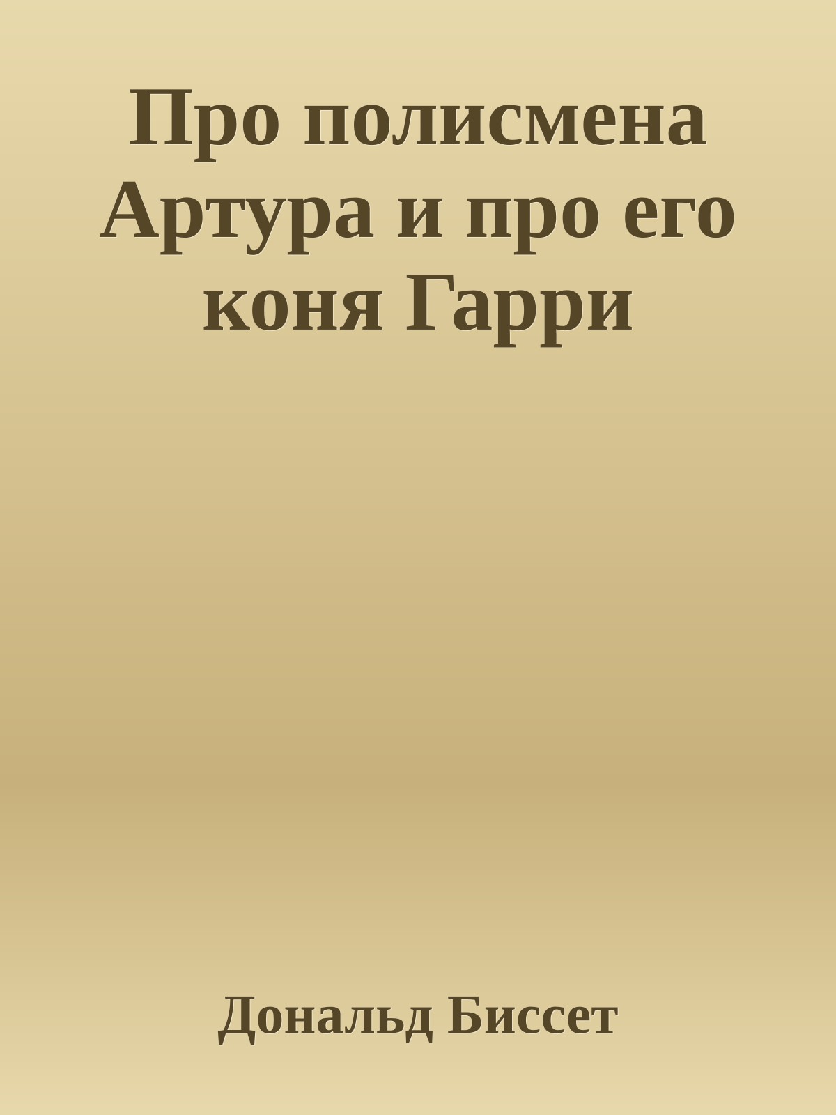 Про полисмена Артура и про его коня Гарри