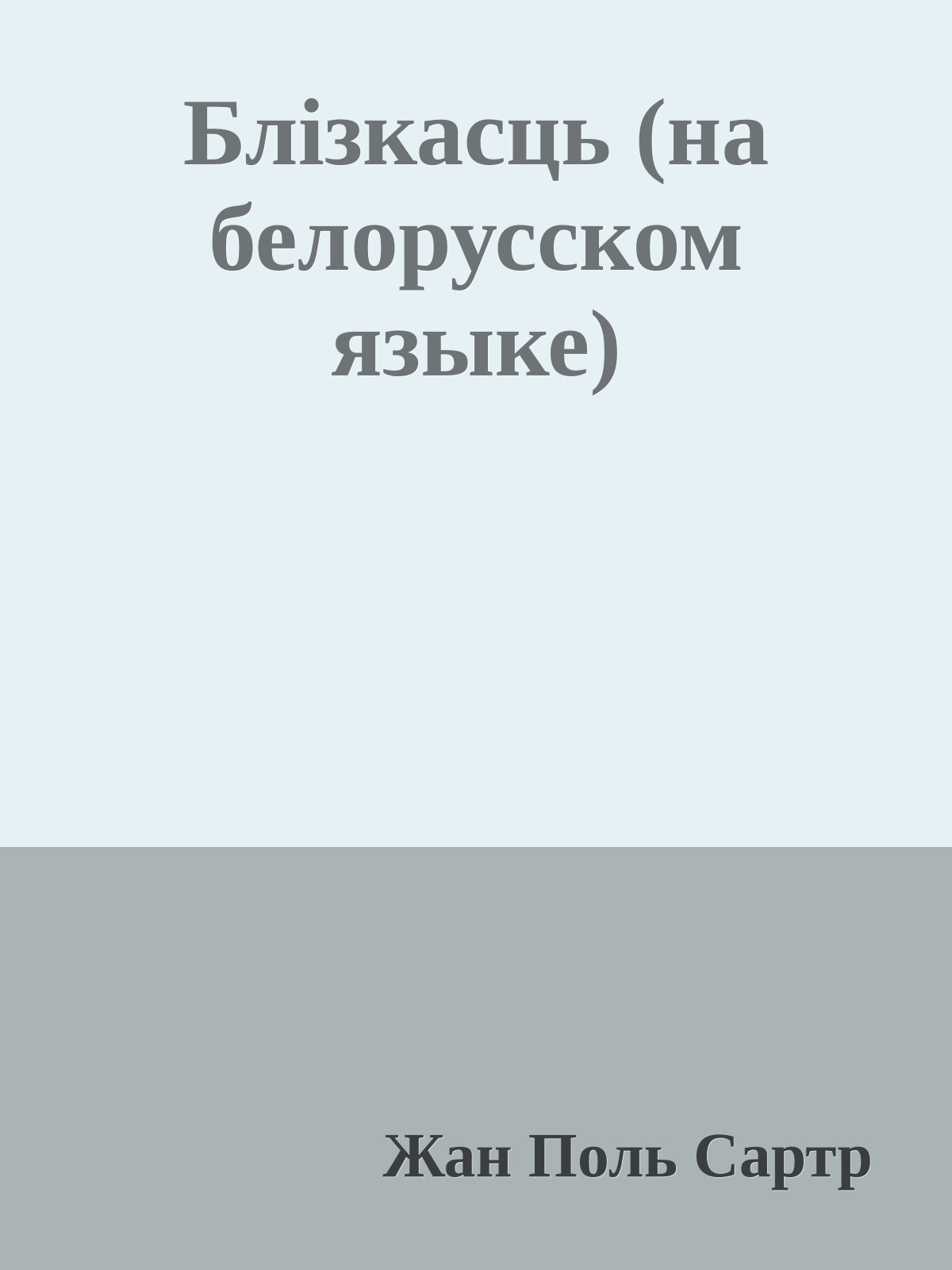 Блiзкасць (на белорусском языке)