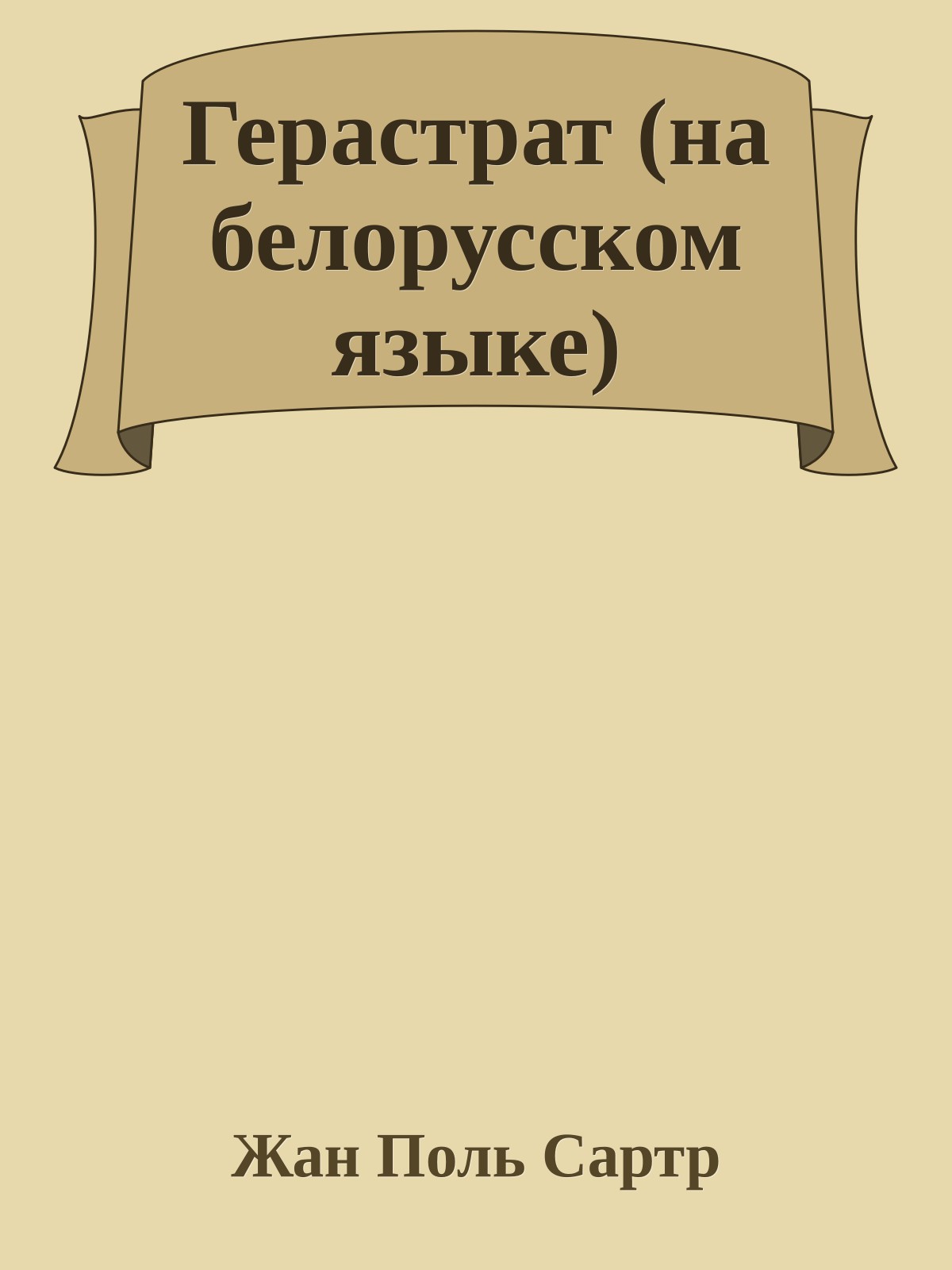 Герастрат (на белорусском языке)