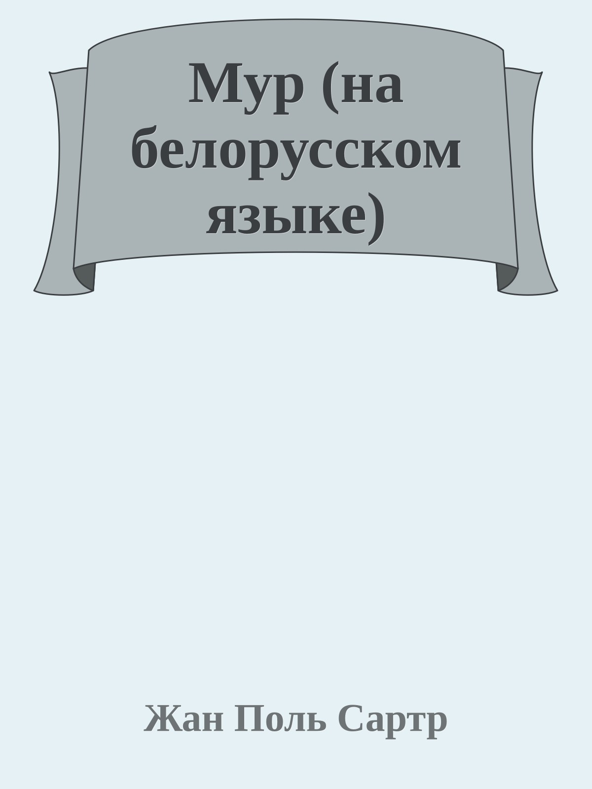 Мур (на белорусском языке)