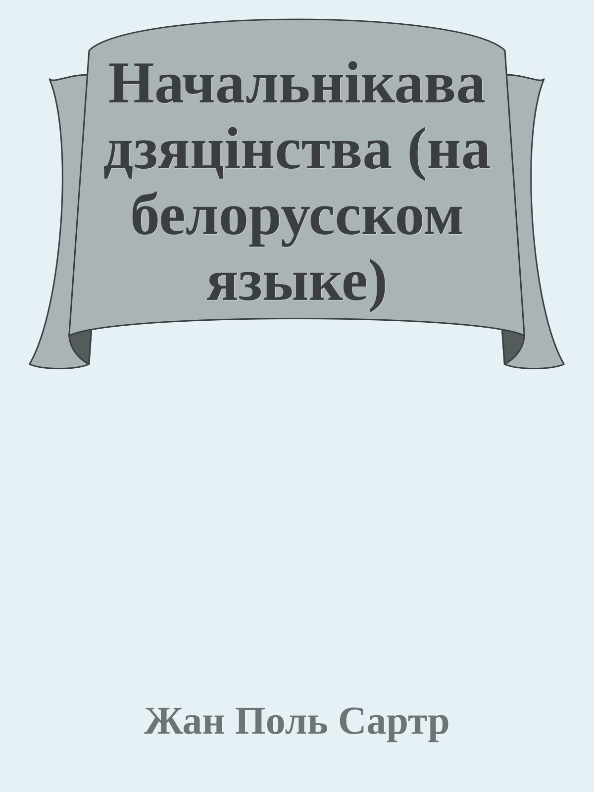 Начальнiкава дзяцiнства (на белорусском языке)