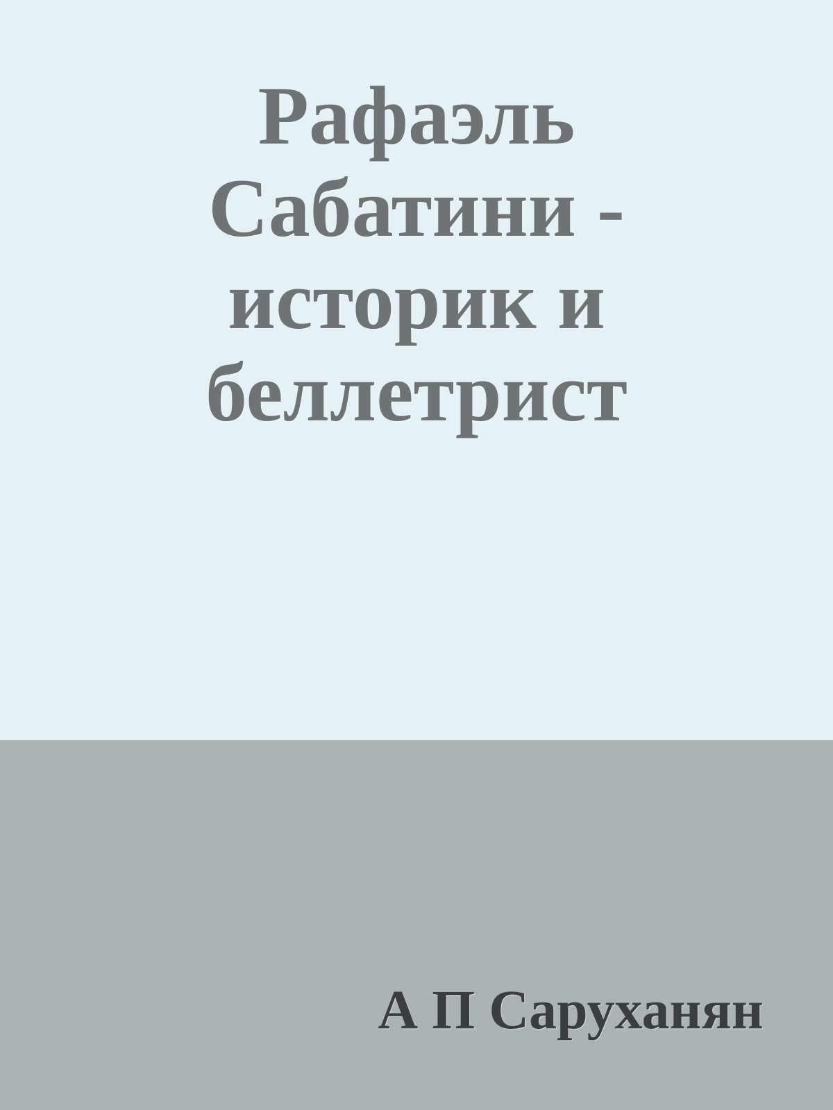 Рафаэль Сабатини - историк и беллетрист