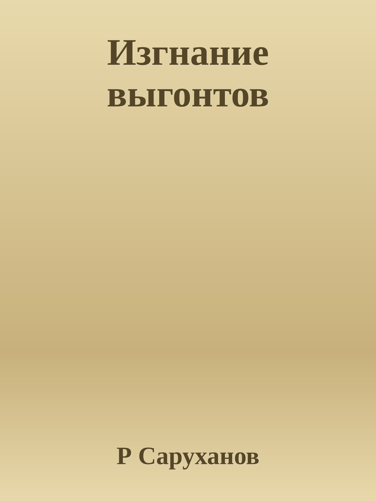 Изгнание выгонтов