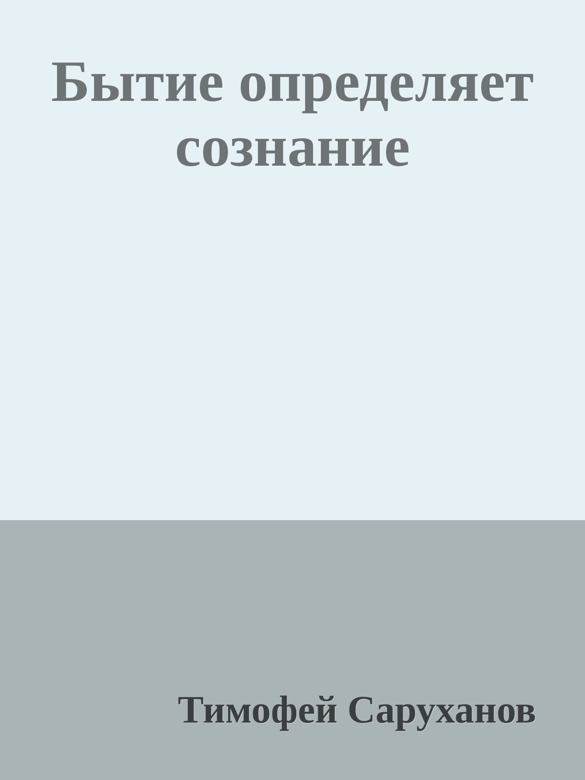 Бытие определяет сознание