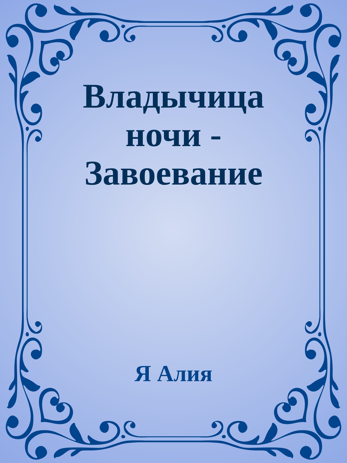 Владычица ночи - Завоевание
