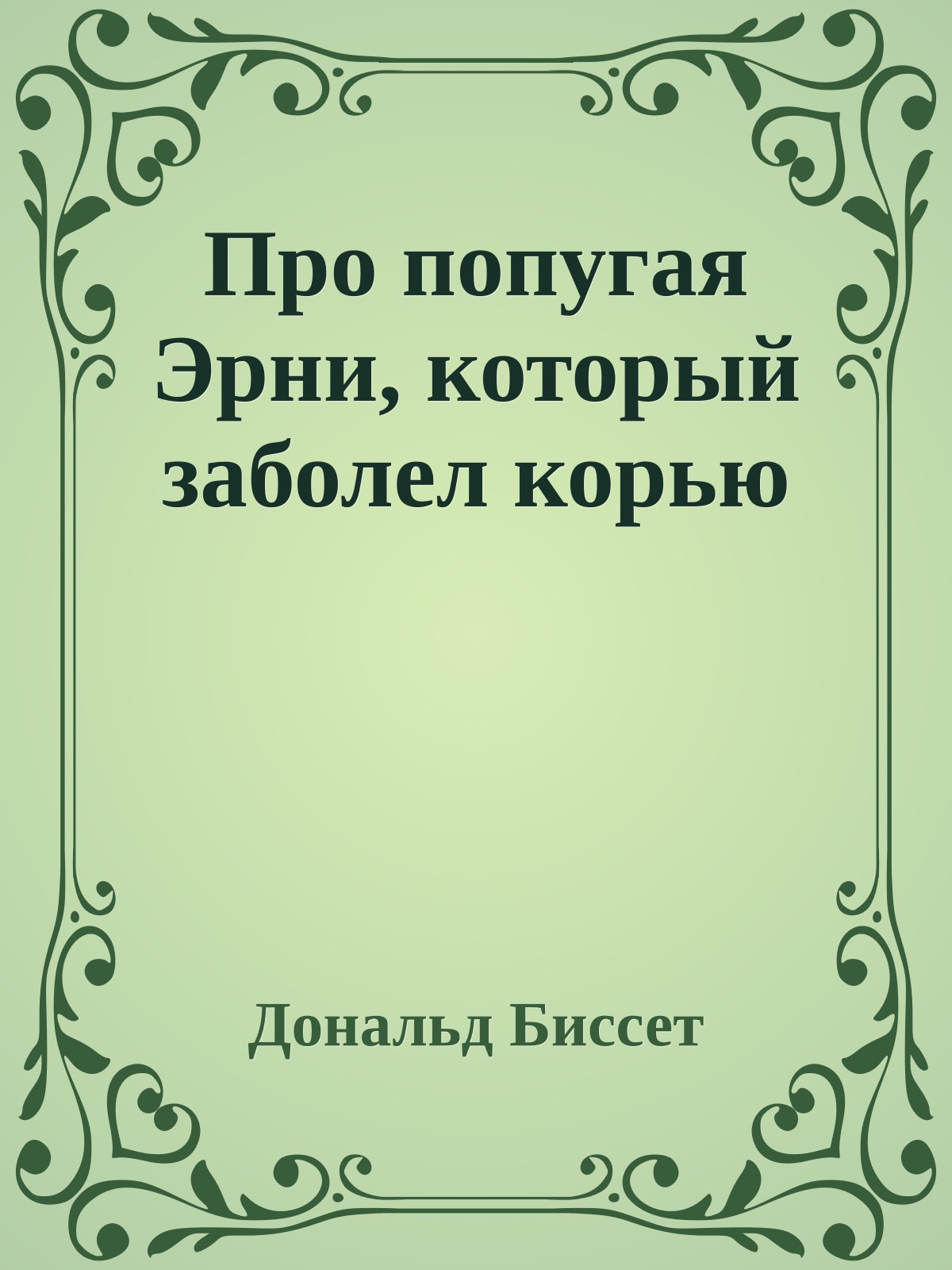 Про попугая Эрни, который заболел корью