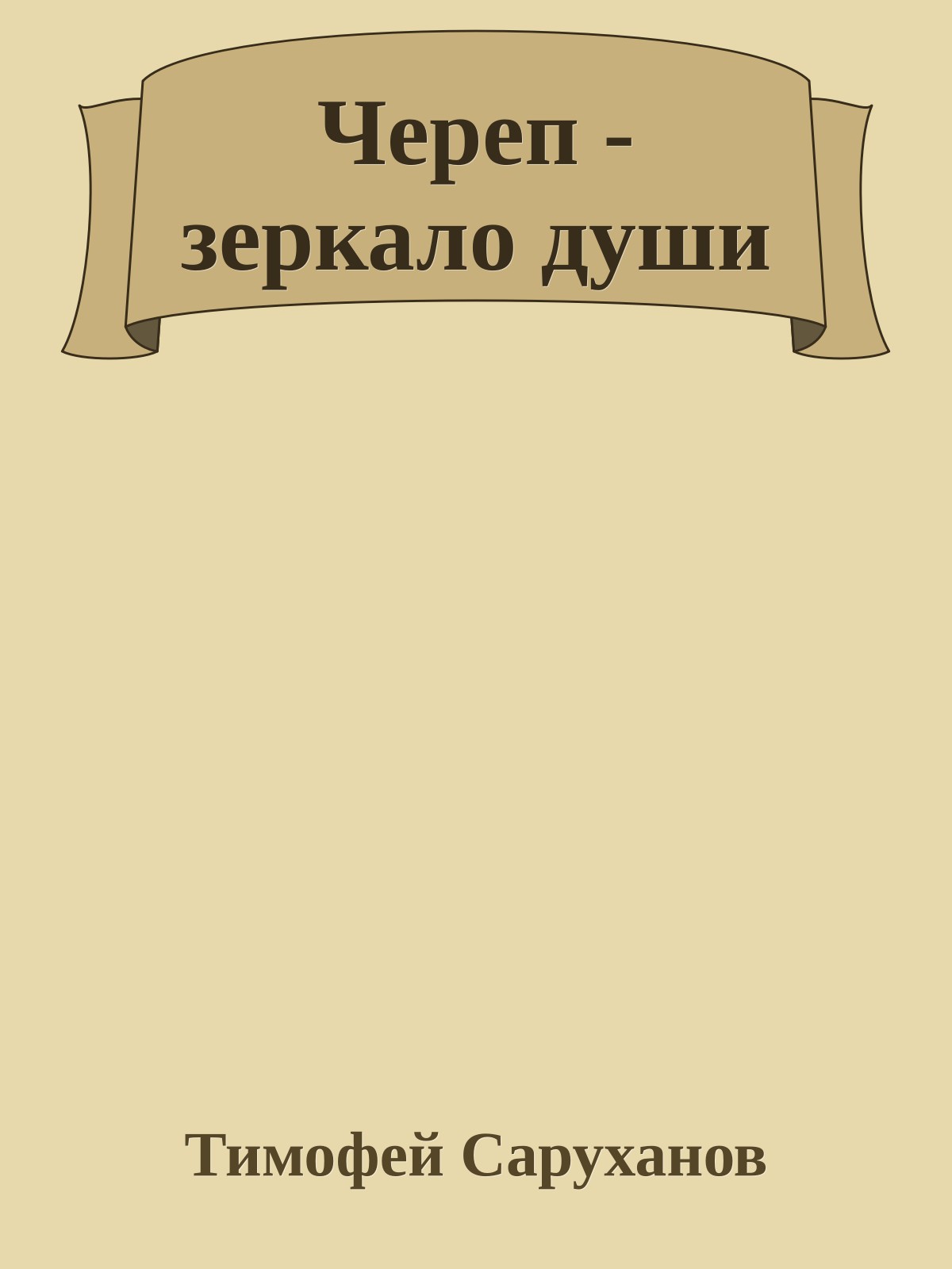 Череп - зеркало души