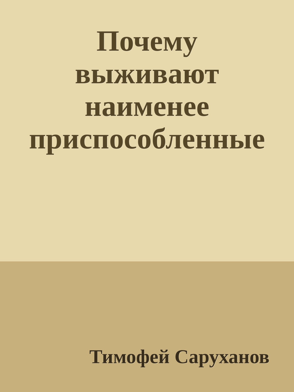 Почему выживают наименее приспособленные
