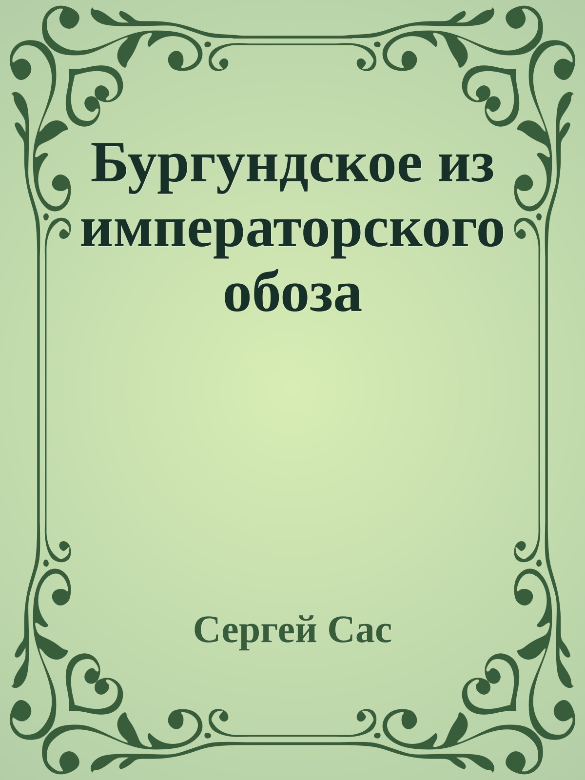 Бургундское из императорского обоза