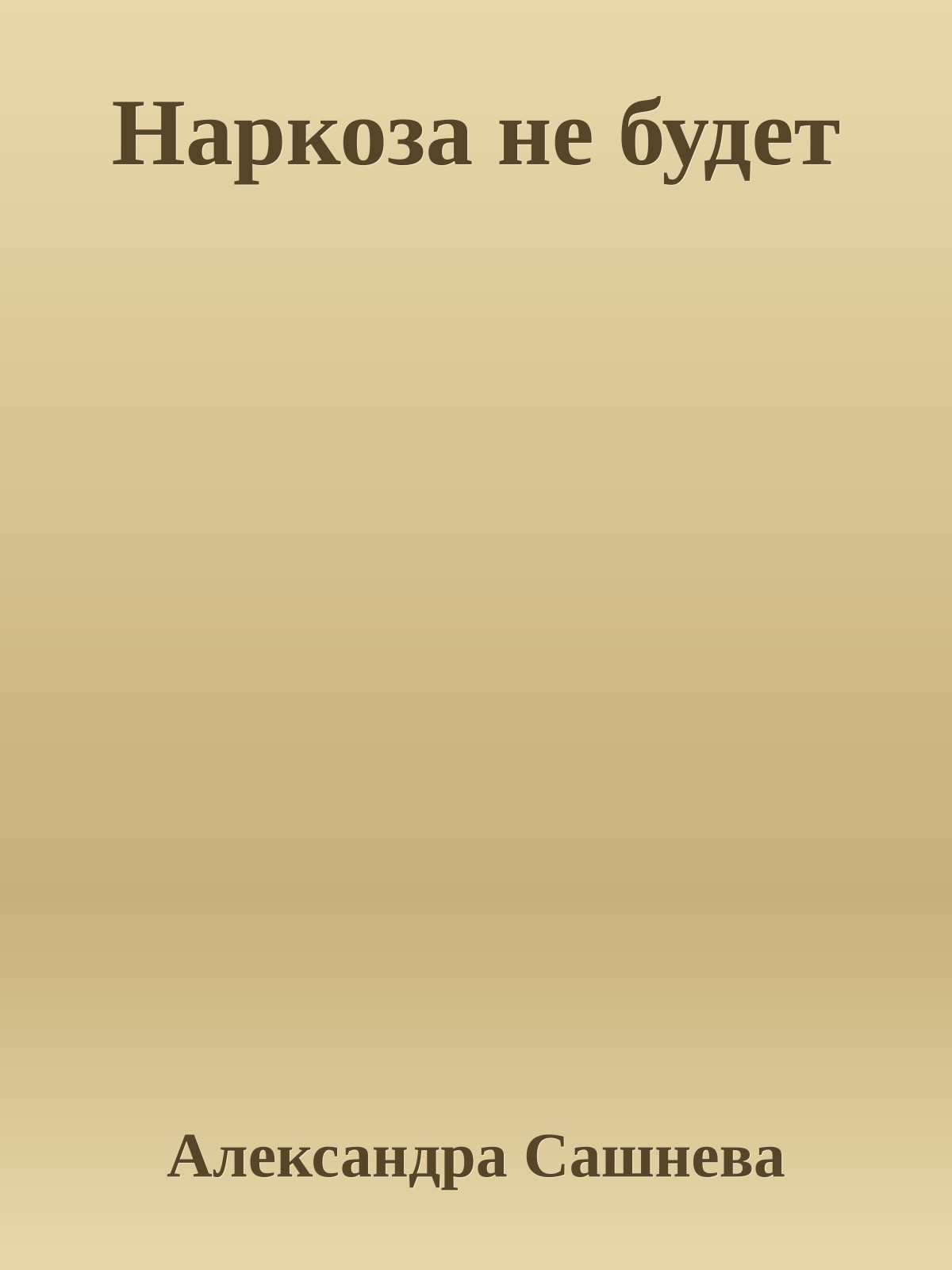 Наркоза не будет