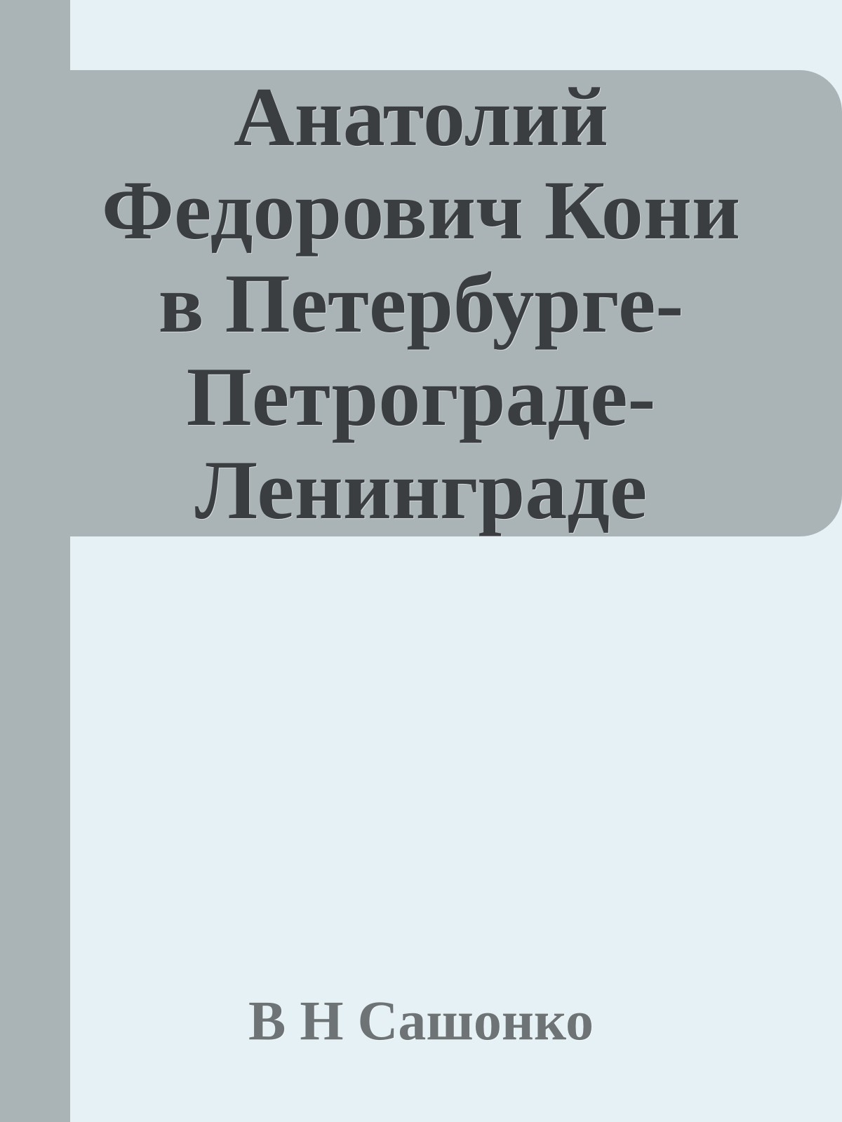 Анатолий Федорович Кони в Петербурге-Петрограде-Ленинграде