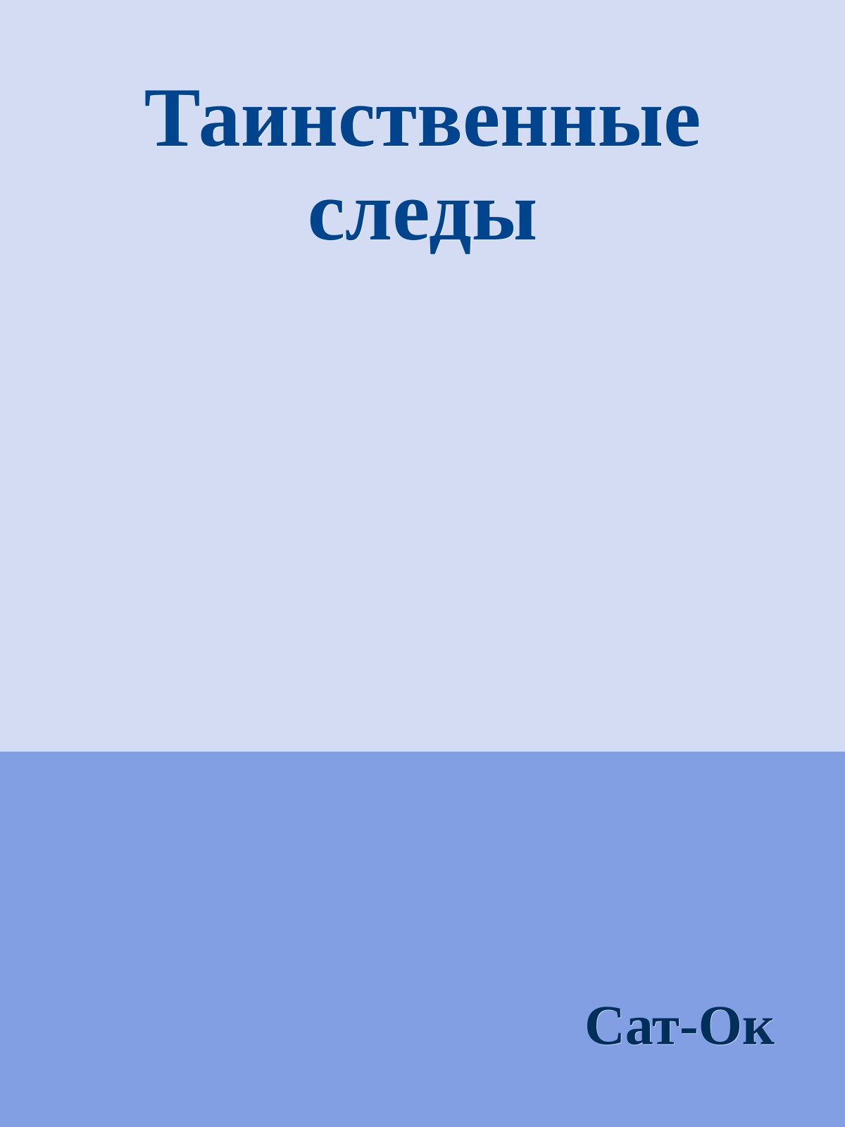 Таинственные следы