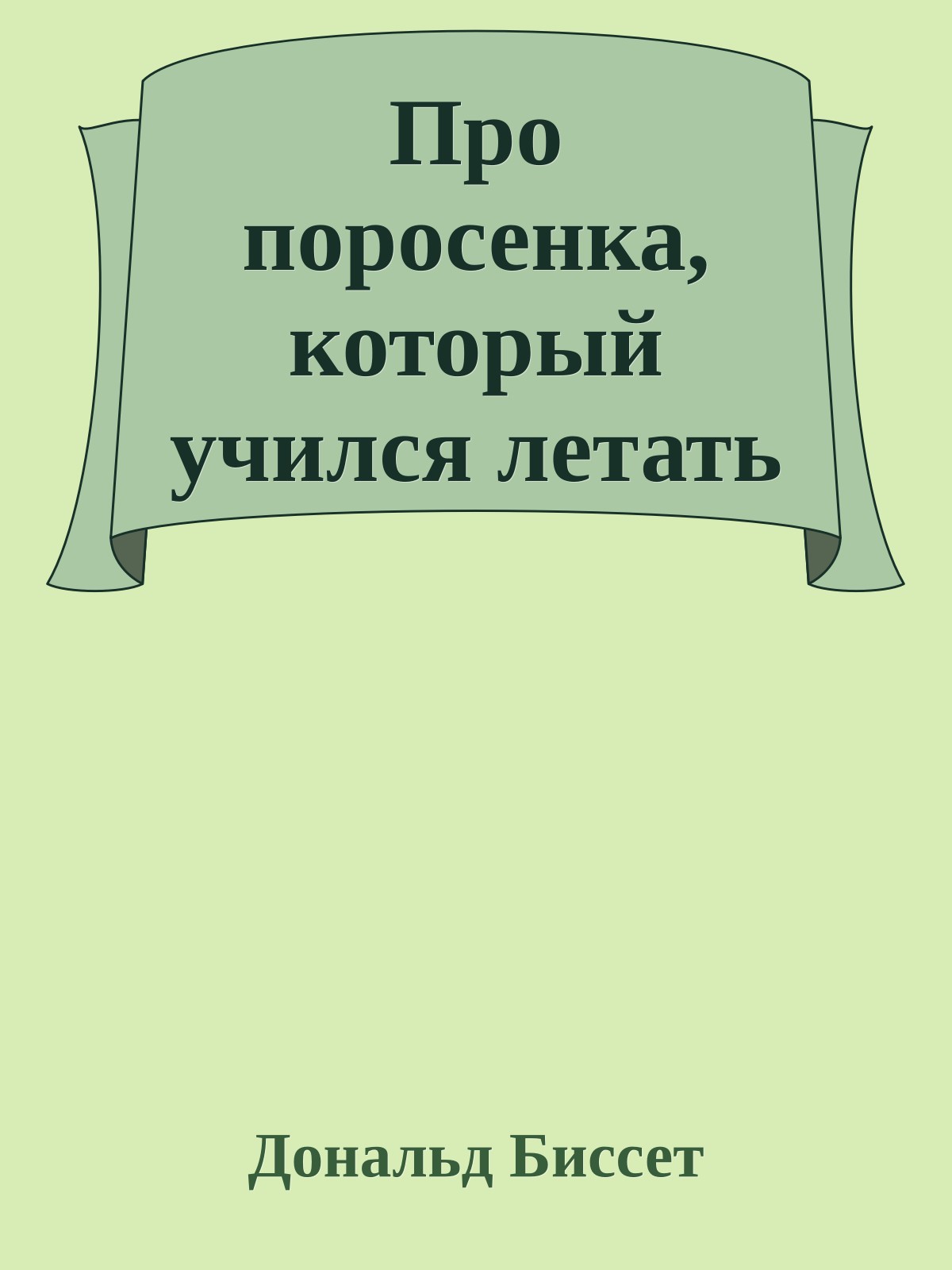 Про поросенка, который учился летать