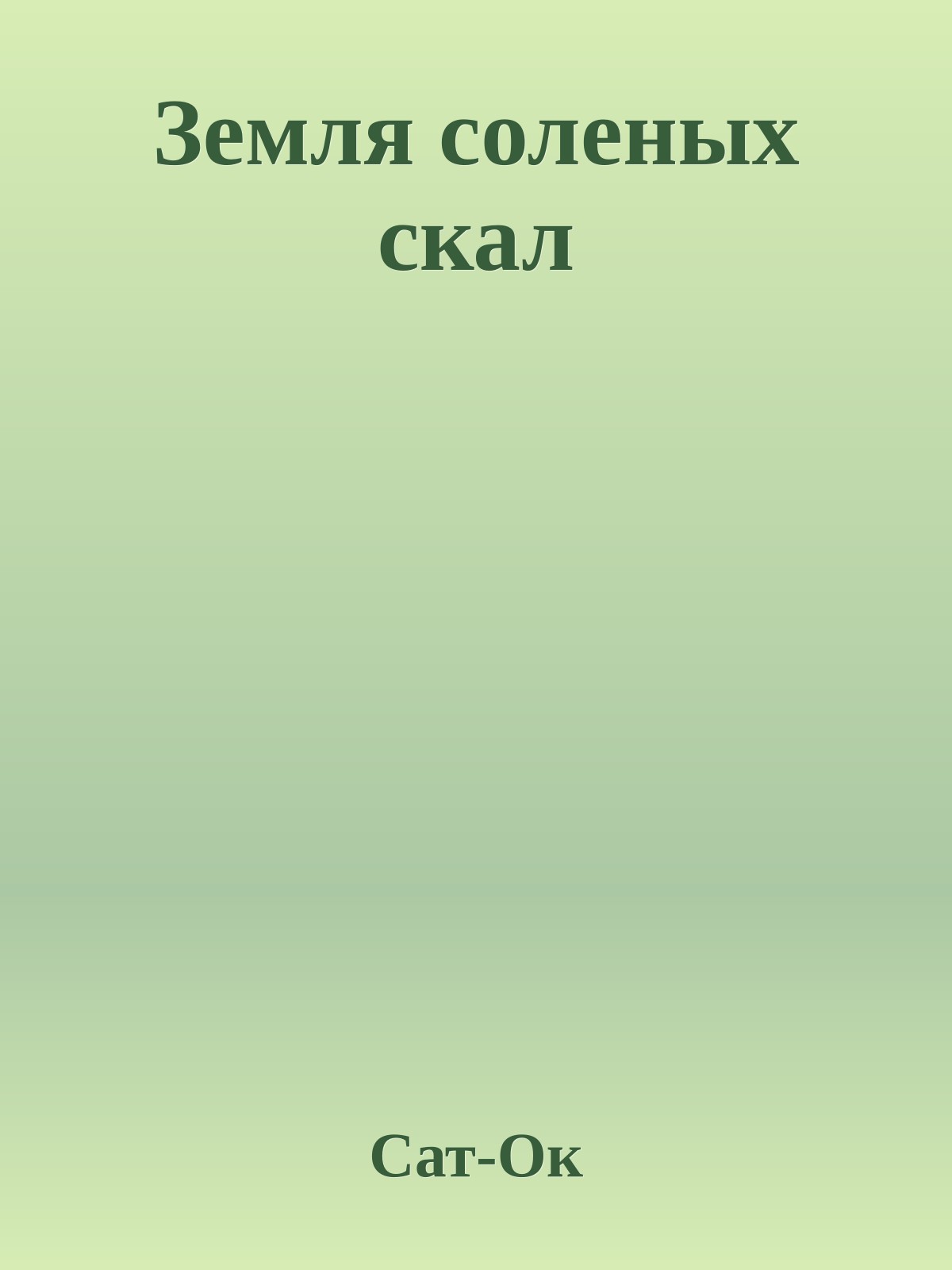 Земля соленых скал