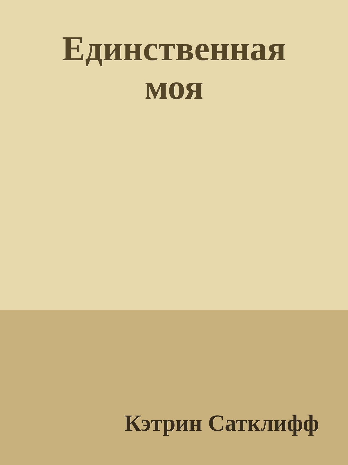 Единственная моя