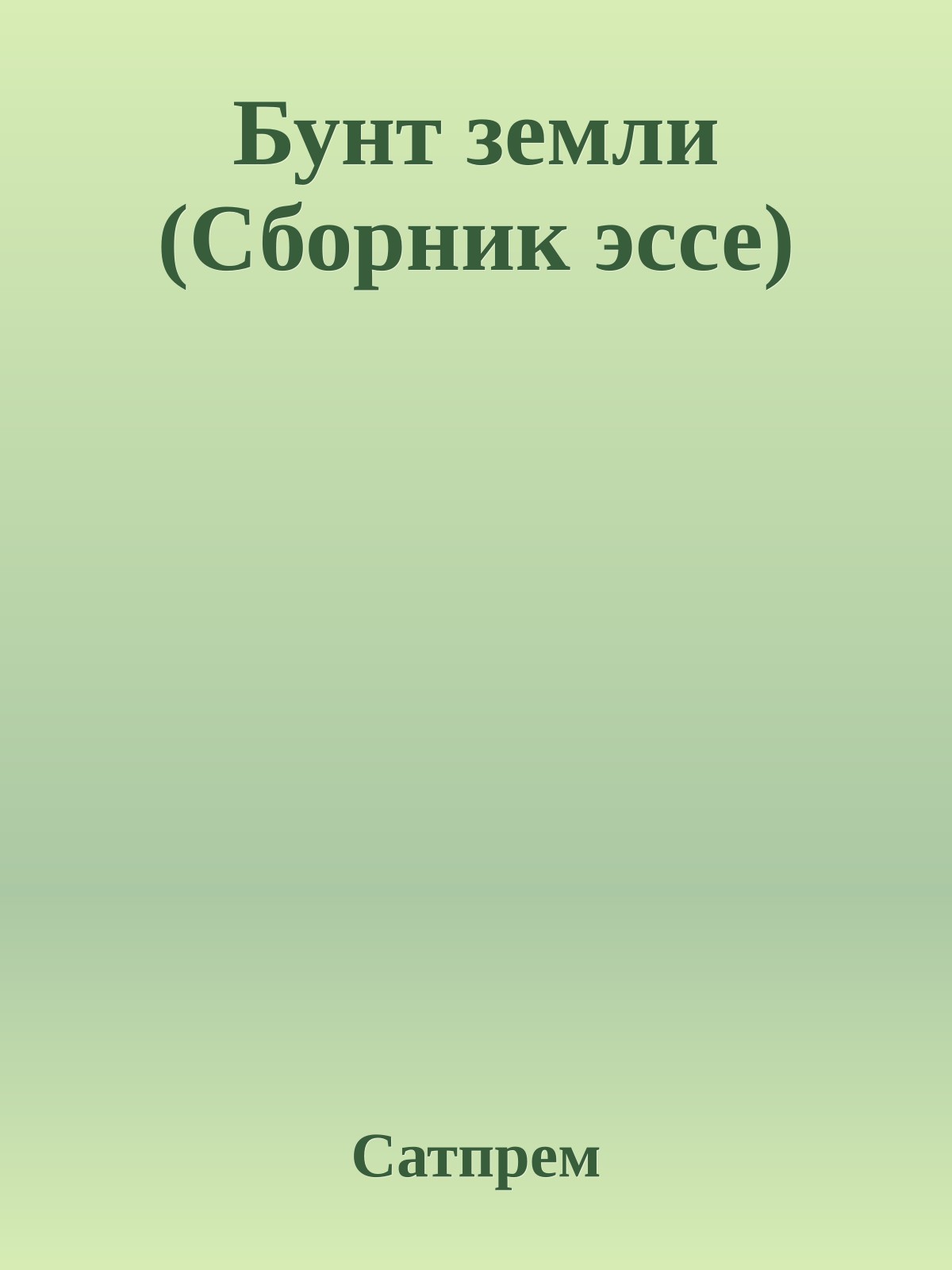 Бунт земли (Сборник эссе)