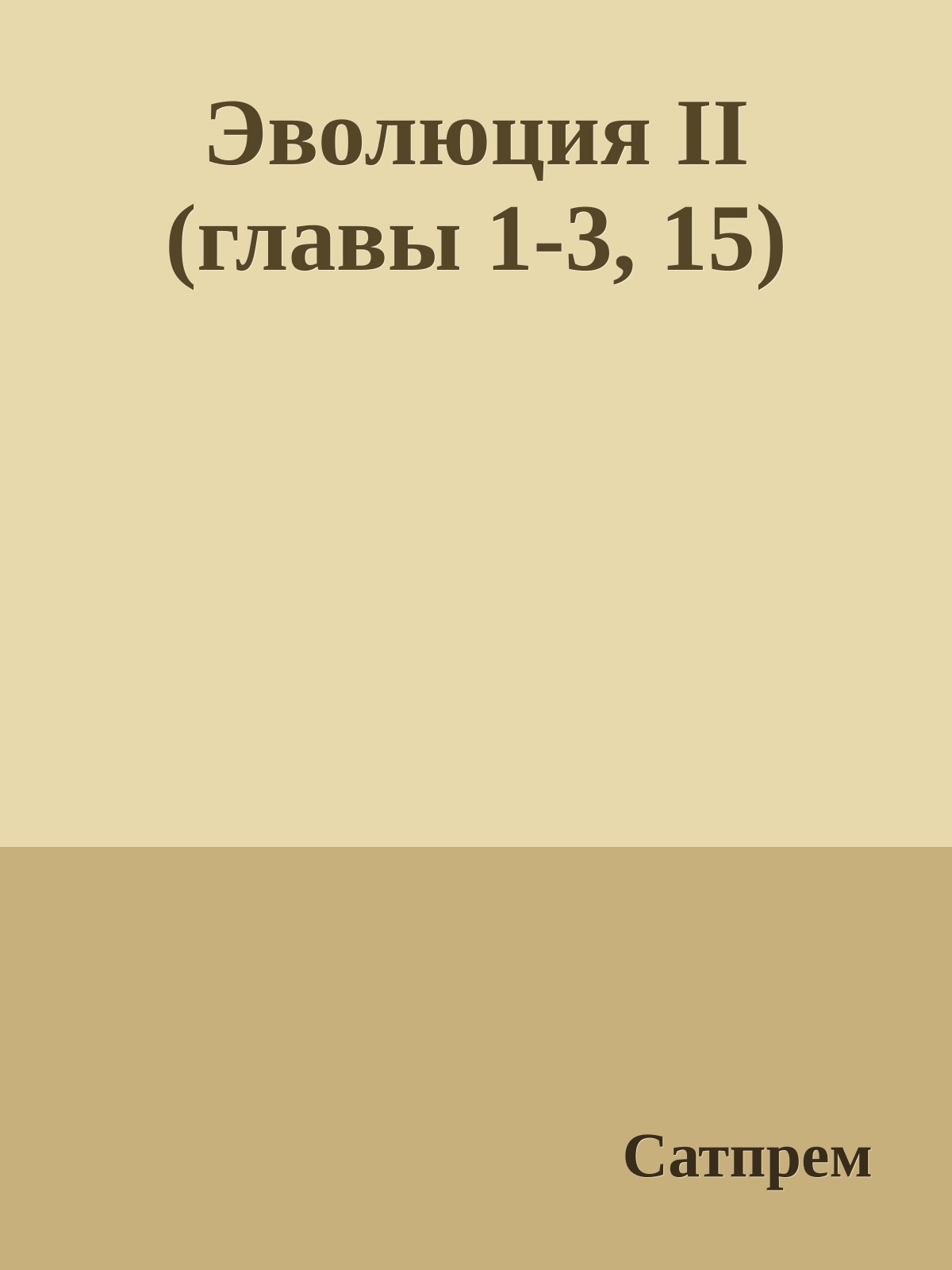 Эволюция II (главы 1-3, 15)