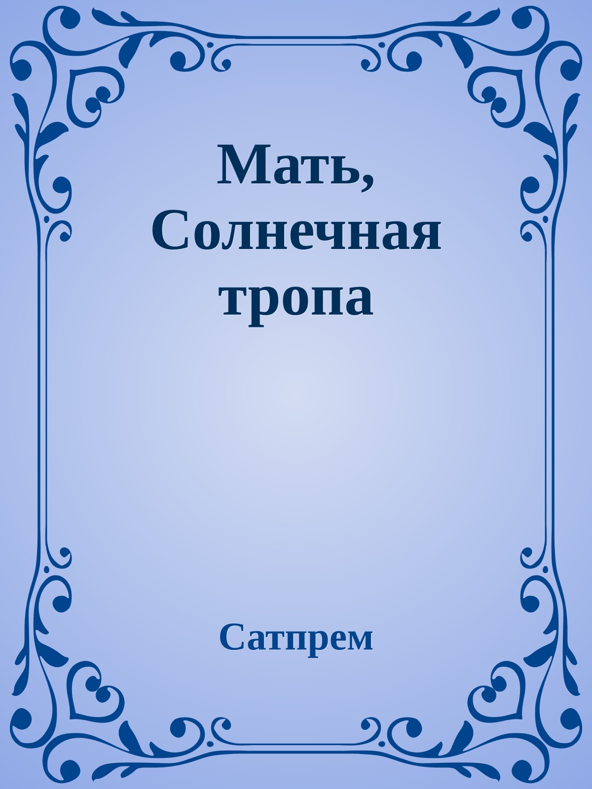 Мать, Солнечная тропа